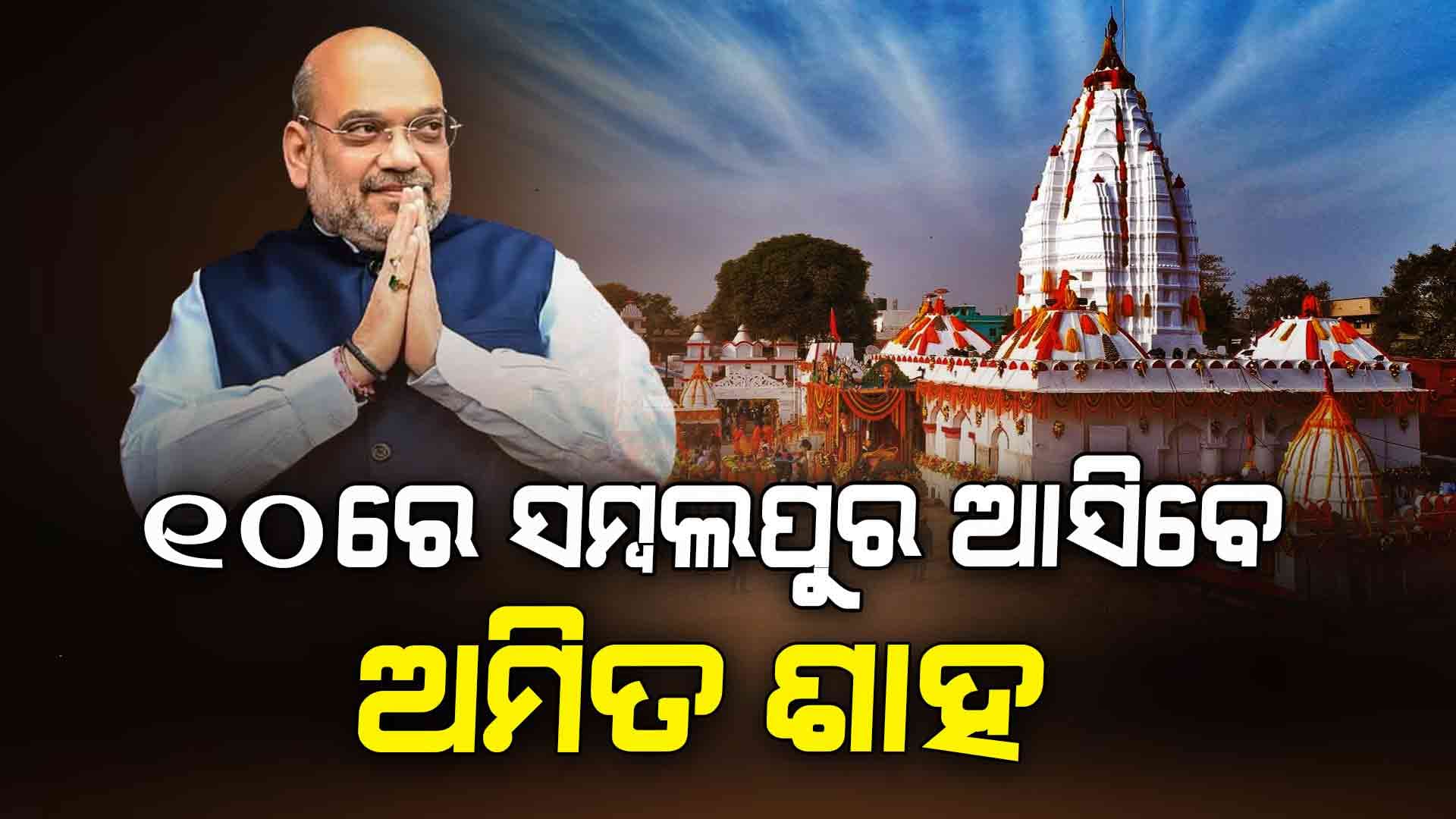 ପଶ୍ଚିମ ଓଡ଼ିଶାର ବିଭିନ୍ନ ପ୍ରକଳ୍ପର ଶୁଭ ଦେବେ ଗୃହମନ୍ତ୍ରୀ