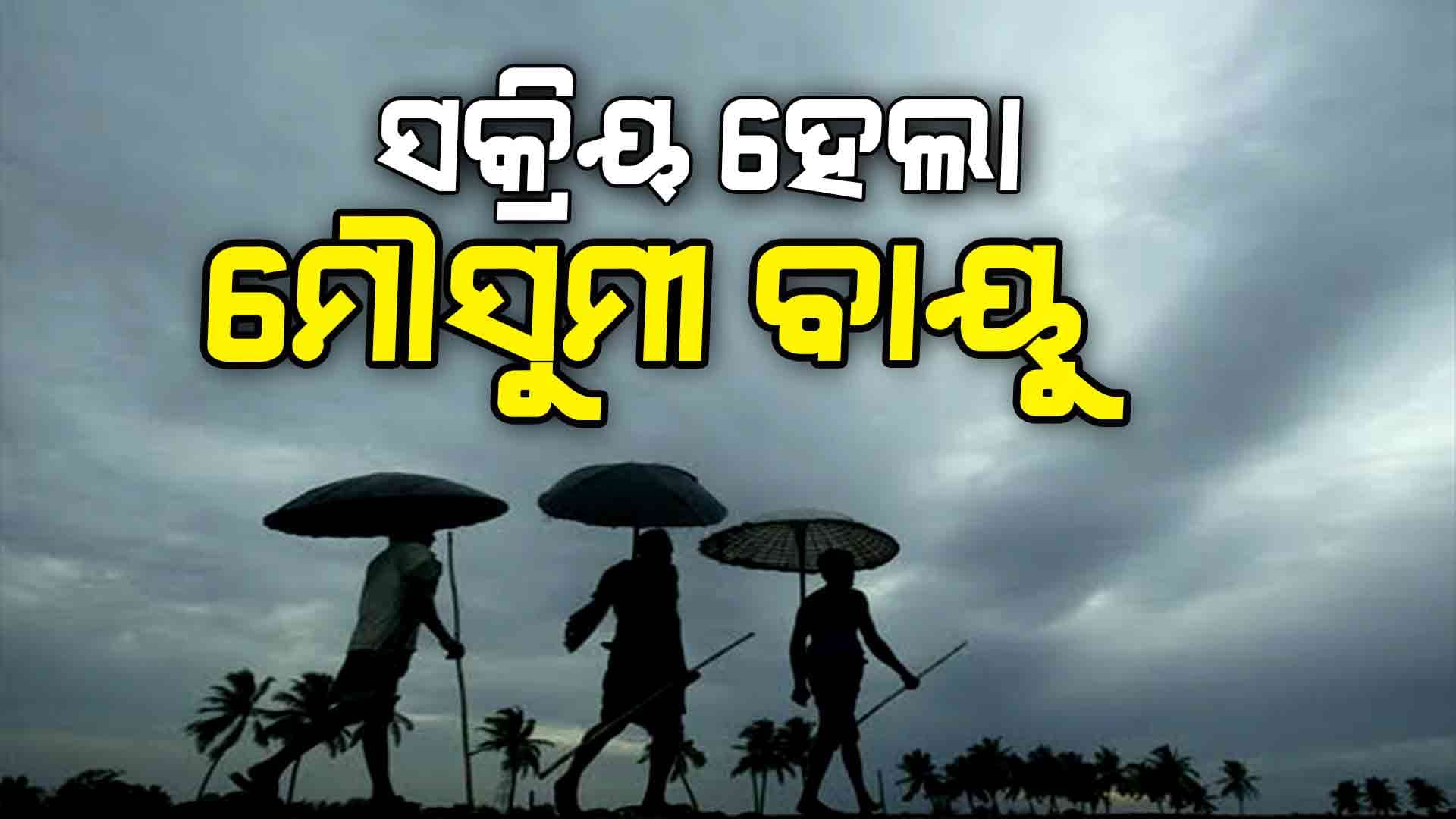 13ରେ ଆଣ୍ଡାମାନ ଛୁଇଁବ ମୌସୁମୀ ବାୟୁ !