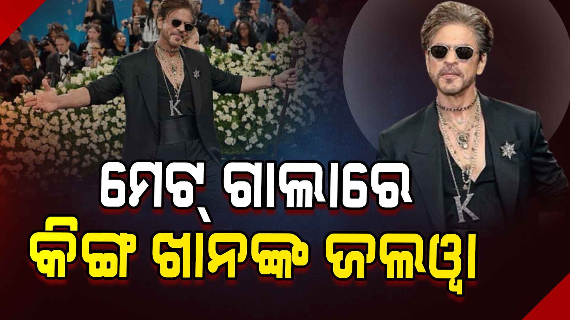 ମେଟ୍‌ ଗାଲାରେ ୨୦୨୫; ଚର୍ଚ୍ଚାରେ କିଙ୍ଗ ଖାନ୍‌
