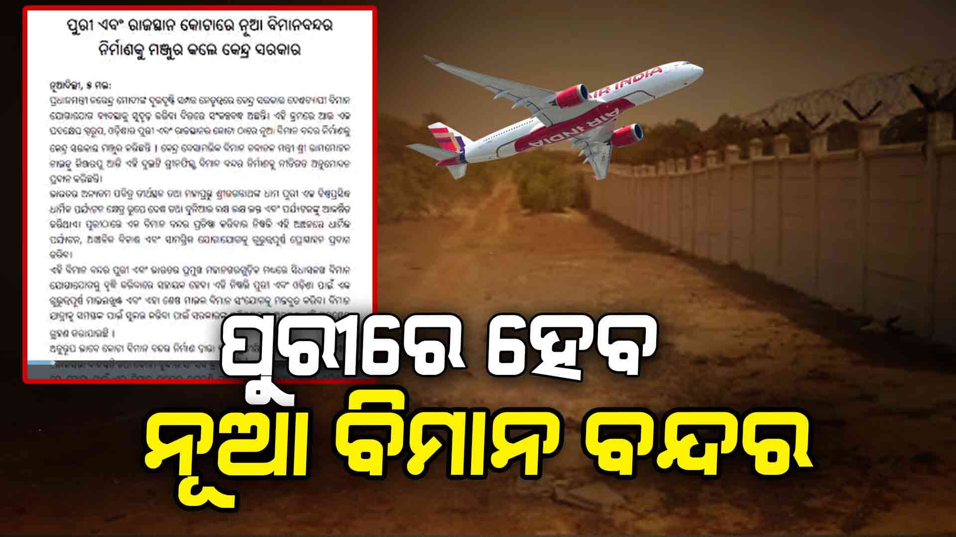 ଶ୍ରୀଜଗନ୍ନାଥଙ୍କ ଧାମକୁ ଆରମ୍ଭ ହେବ ସିଧାସଳଖ ବିମାନ ସେବା, ମିଳିଲା ଗ୍ରୀନ୍ ସିଗନାଲ୍