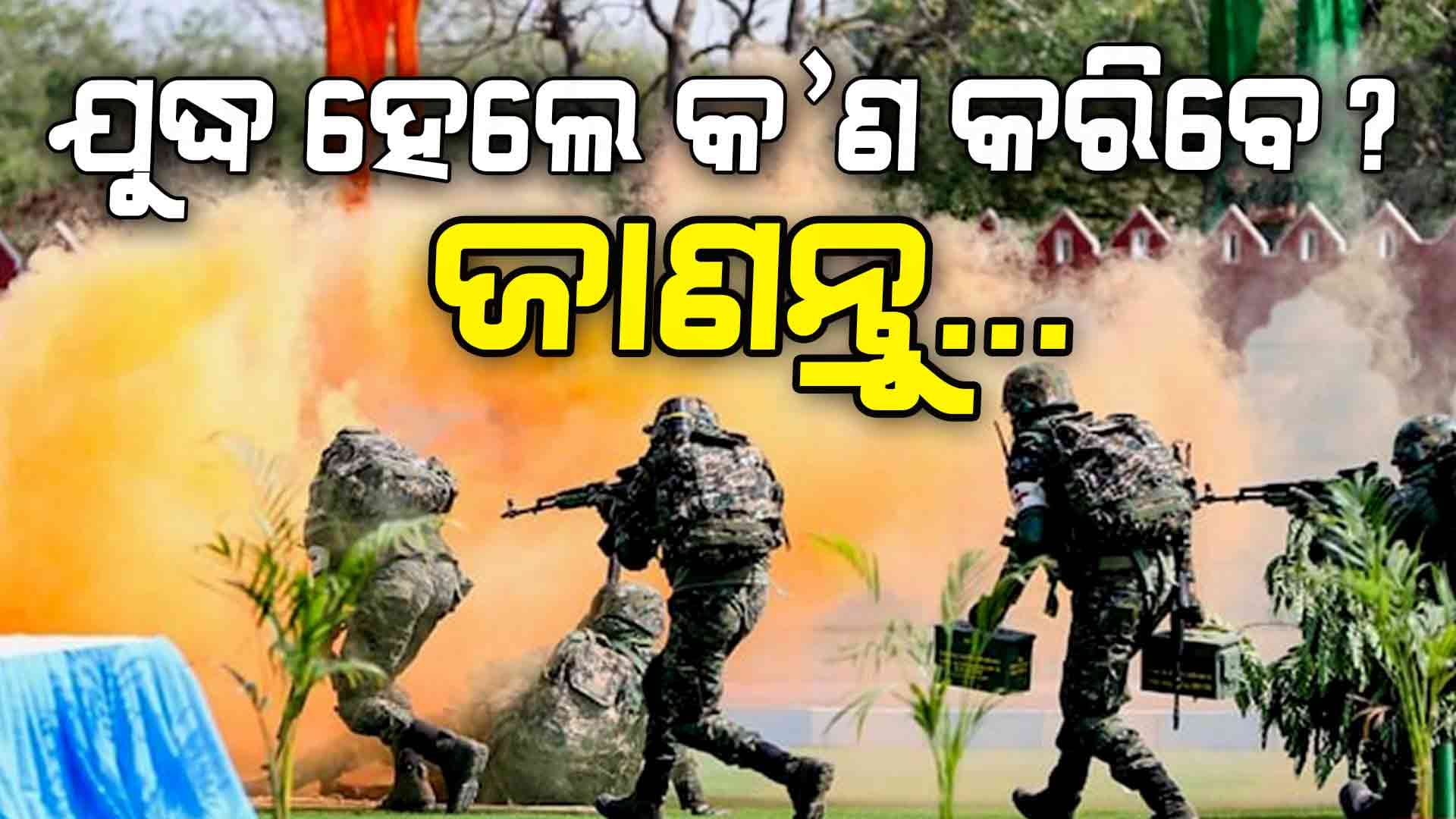 ସନ୍ଧ୍ୟାରେ ବାଜିବ ସାଇରନ୍, ତା' ପରେ ଆରମ୍ଭ ହେବ ଯୁଦ୍ଧ !