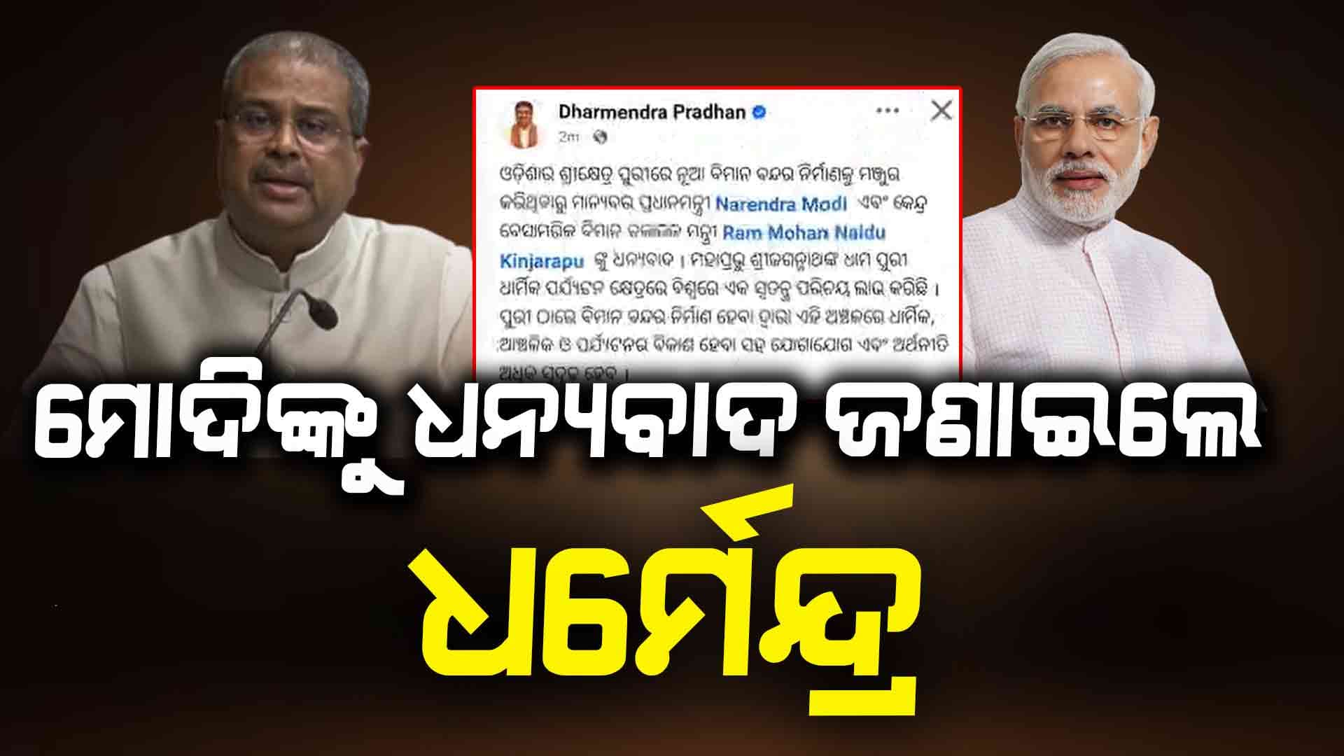 ପୁରୀରେ ହେବ ବିମାନ ବନ୍ଦର, ବିକାଶ ସହ ଯୋଗାଯୋଗ ଏବଂ ଅର୍ଥନୀତି ଅଧିକ ସୁଦୃଢ଼ ହେବ: ଧର୍ମେନ୍ଦ୍ର