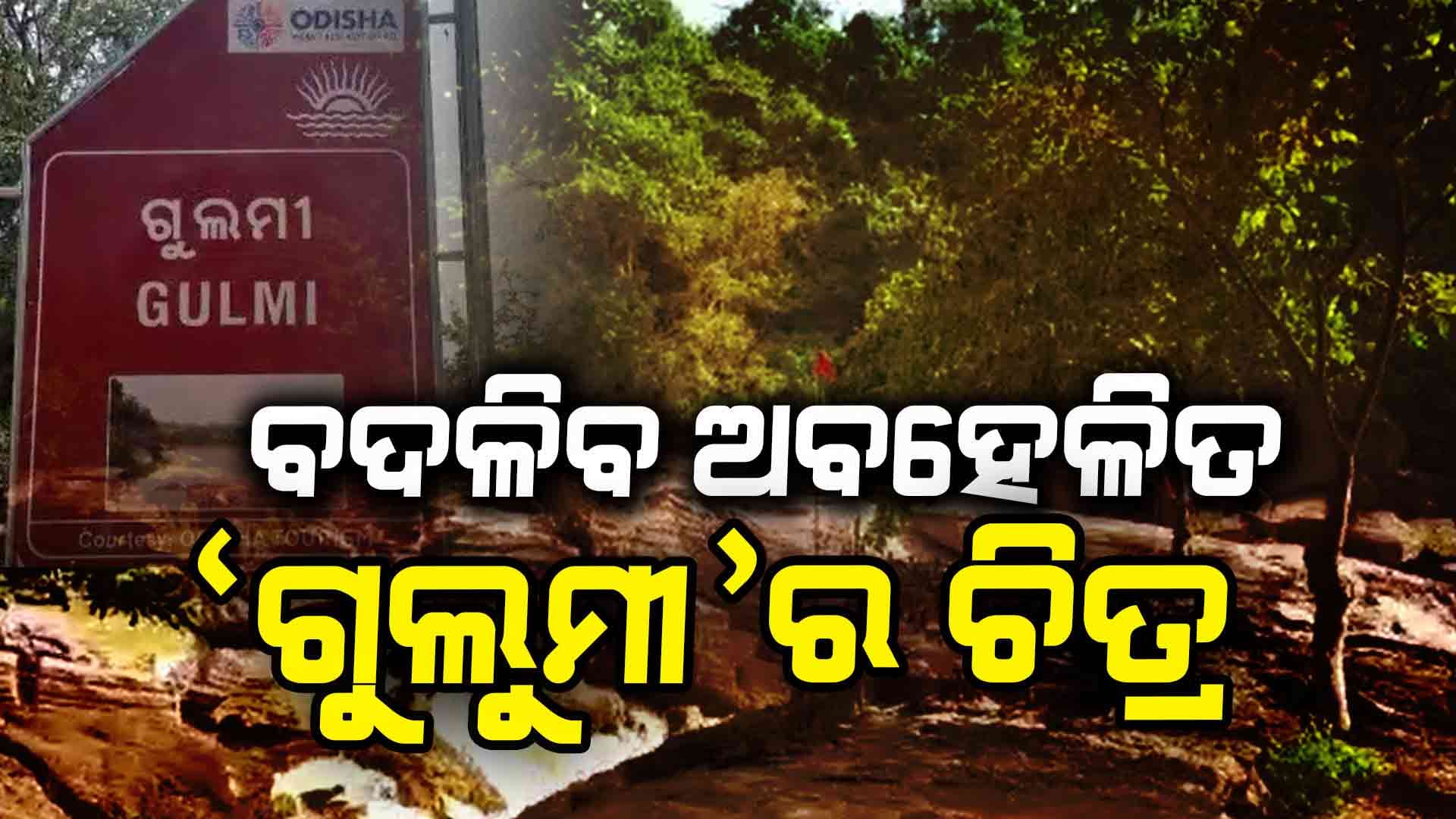 ଇକୋ ଟୁରିଜିମ୍‌ର ହବ୍ ହେବ 'ଗୁଲୁମୀ' ଜଳପ୍ରପାତ
