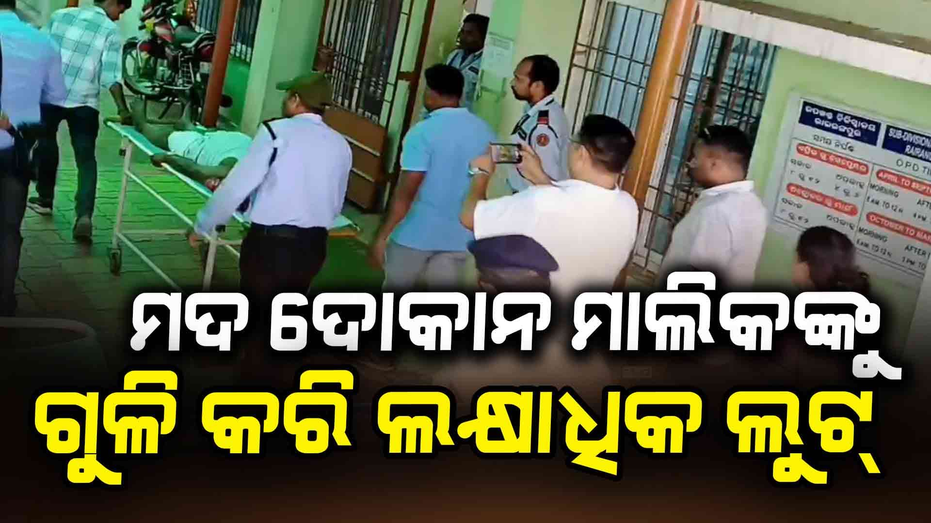 ମଦ ଦୋକାନ ମାଲିକଙ୍କୁ ଗୁଳି କରି ଦୁର୍ବୃତ୍ତ ଫେରାର