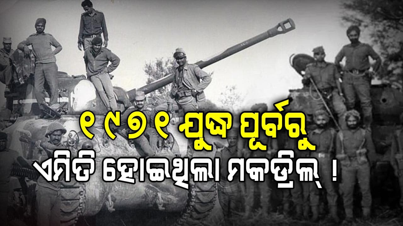 India-Pakistan War: ସତରେ ହେବ ଯୁଦ୍ଧ ! ୫୪ ବର୍ଷ ତଳେ ବି ସରକାର ଏମିତି ଦେଇଥିଲେ ନିର୍ଦେଶ...