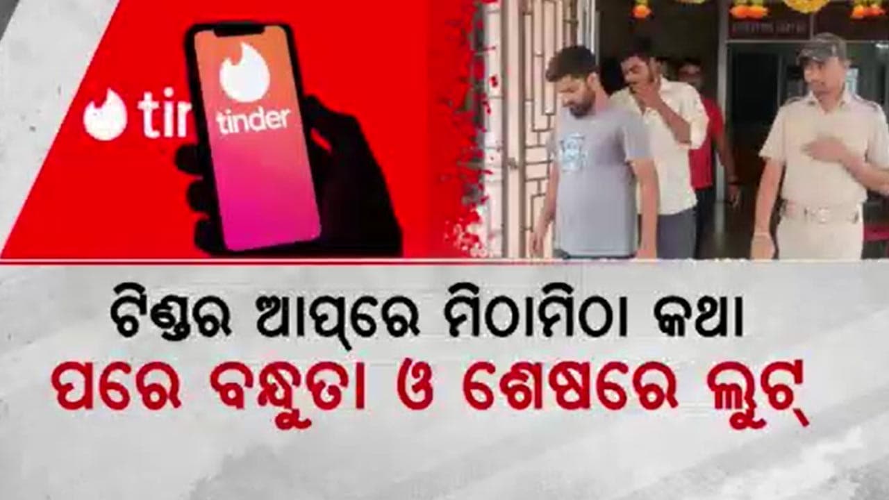 ମ୍ୟାଚ ମେକିଂ ଆପ୍ ସାହାଯ୍ୟରେ ଯୁବକଙ୍କୁ କରୁଥିଲେ ଟାର୍ଗେଟ