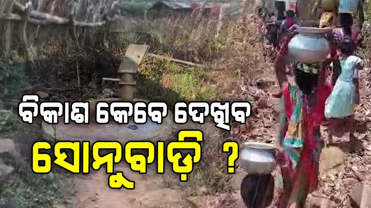 ପାନୀୟ ଜଳ ଯୋଗାଣର ନାହିଁ ବ୍ୟବସ୍ଥା, ଆବାସ ଆଜି ବି ସାତସପନ