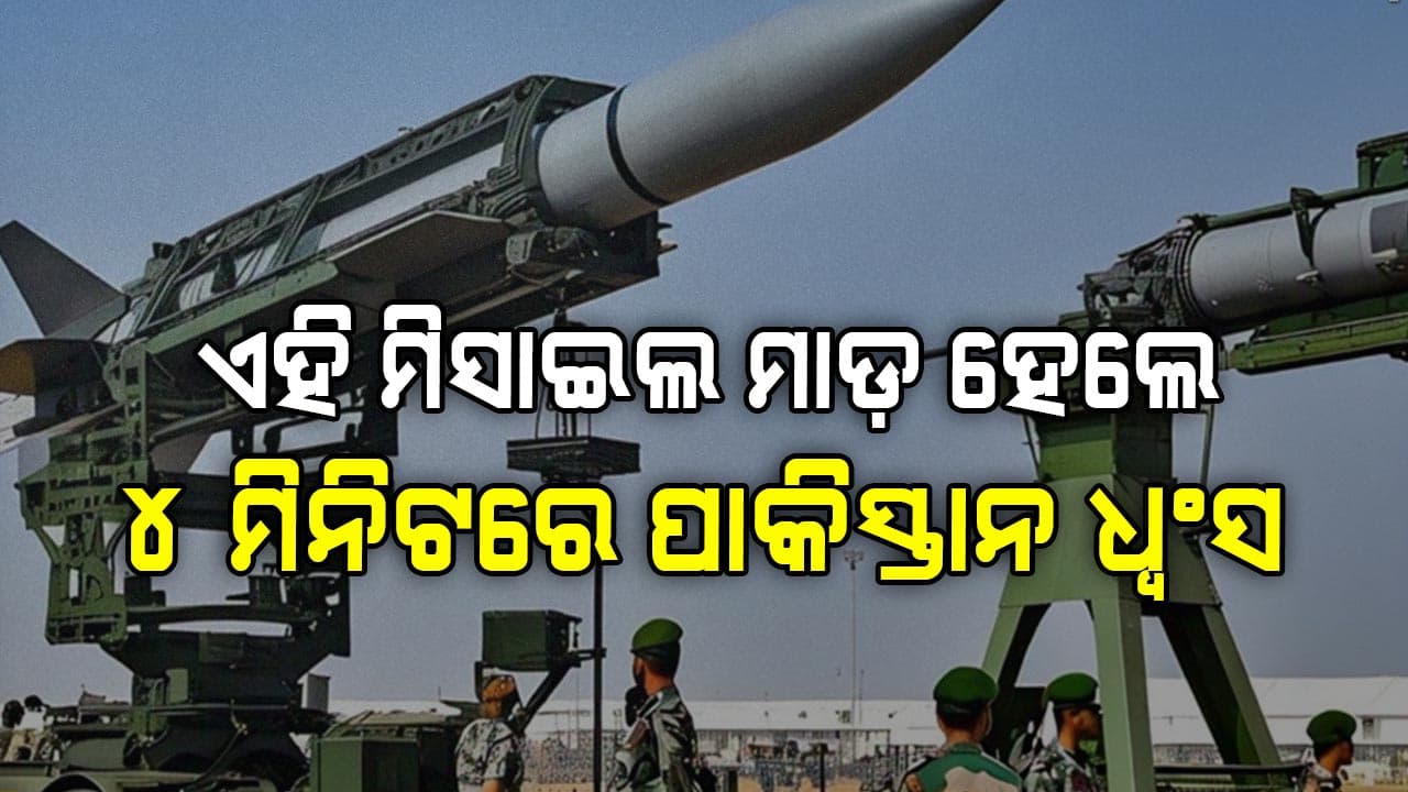 India-Pakistan War: ପାକିସ୍ତାନର ଅନେକ ସହରକୁ ମାତ୍ର ୪ ମିନିଟ୍‌ରେ ମଶାଣୀ କରିଦେବ ଭାରତର ମିସାଇଲ