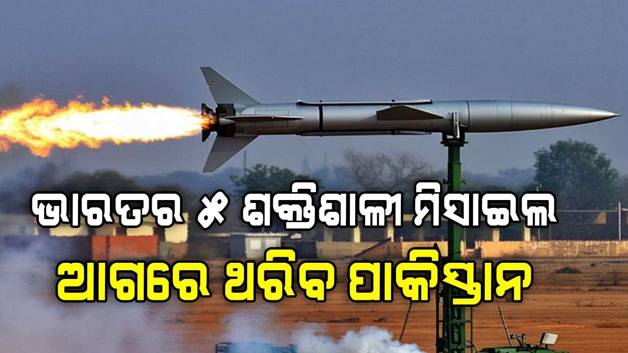 India Pakistan War: ଭାରତର ୫ ଶକ୍ତିଶାଳୀ କ୍ଷେପଣାସ୍ତ୍ର, ଏମାନଙ୍କ ଆଗରେ କମ୍ପିବ ପାକିସ୍ତାନ
