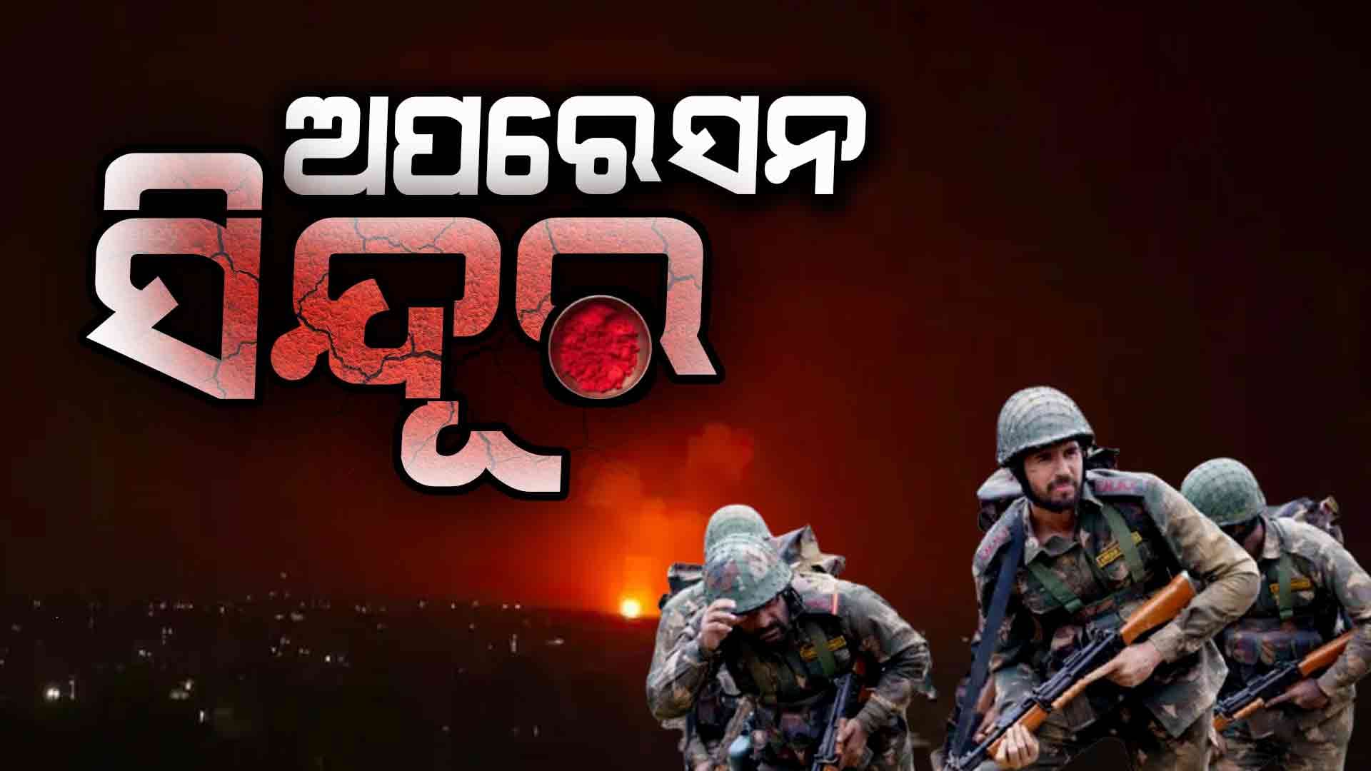 ପ୍ରତିଶୋଧ ନେଲା ଭାରତ ‘ଅପରେସନ ସିନ୍ଦୂର’ ରେ ଦେଲା କଡ଼ା ଜବାବ