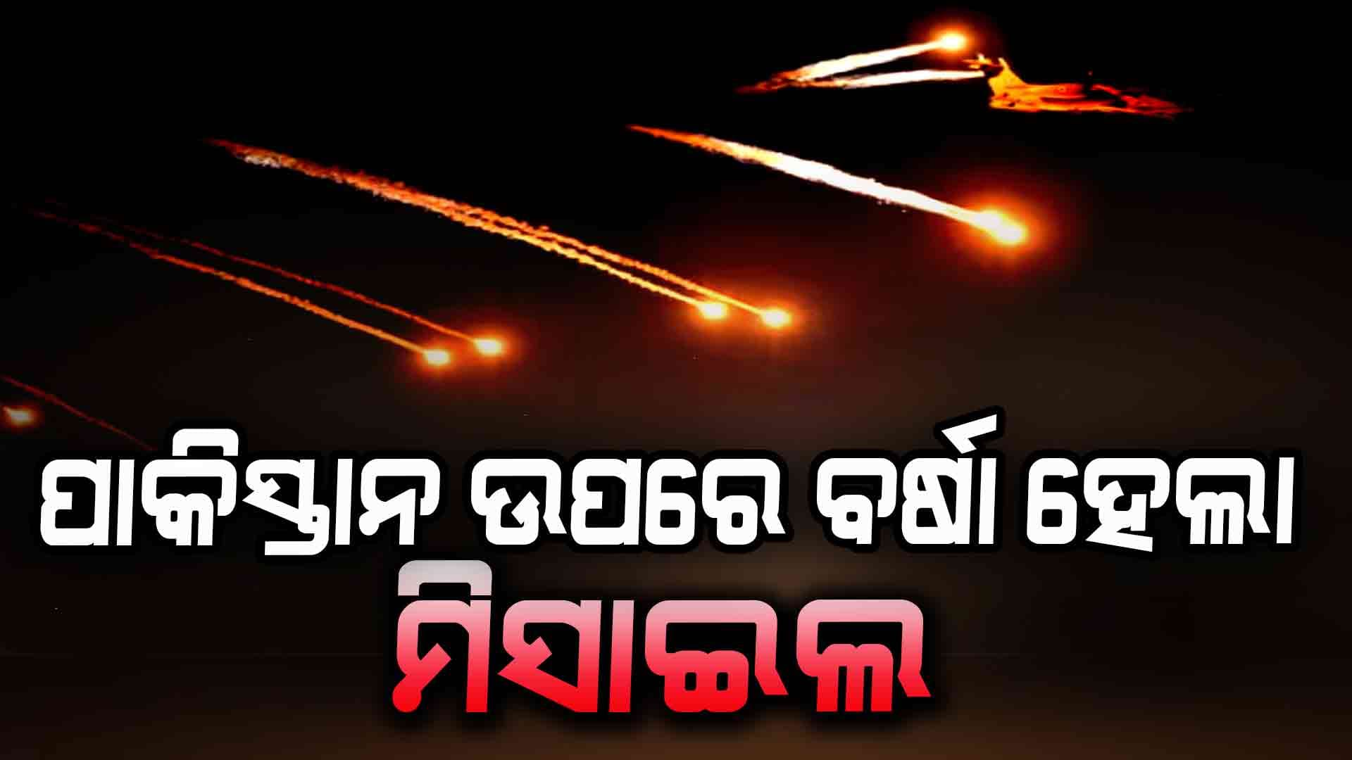 Operation Sindoor: ପାକିସ୍ତାନ ଉପରେ ବର୍ଷା ହେଲା ମିସାଇଲ