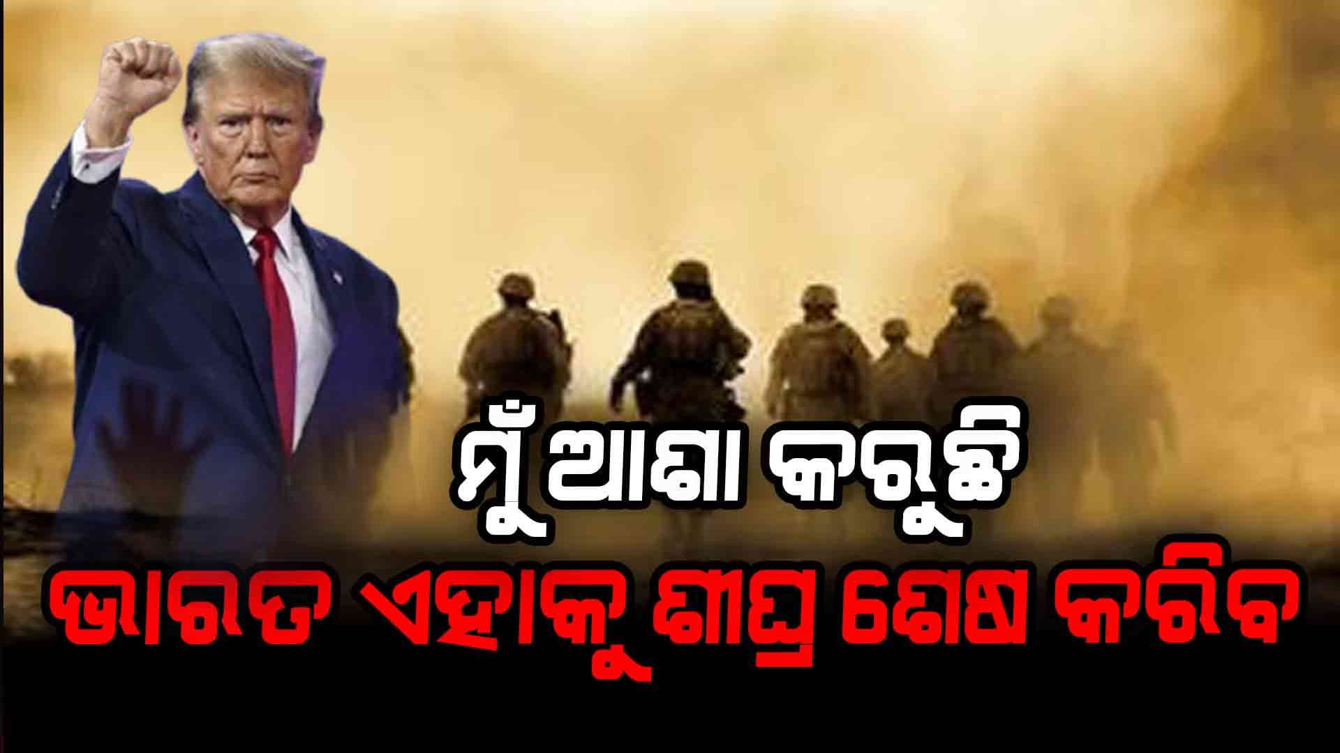 ଭାରତ ପାକିସ୍ତାନ ଉପରେ ଆକ୍ରମଣ କରିବାରୁ ଆମେରିକା ରାଷ୍ଟ୍ରପତି ଦେଲେ ପ୍ରତିକ୍ରିୟା