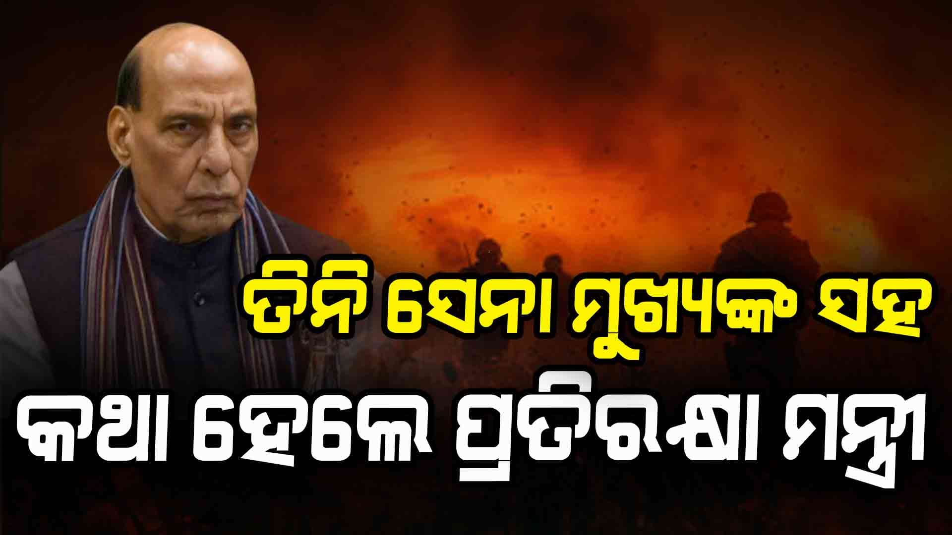 Operation Sindoor: ତିନି ସେନା ମୁଖ୍ୟଙ୍କ ସହ କଥା ହେଲେ ପ୍ରତିରକ୍ଷା ମନ୍ତ୍ରୀ ରାଜନାଥ ସିଂହ