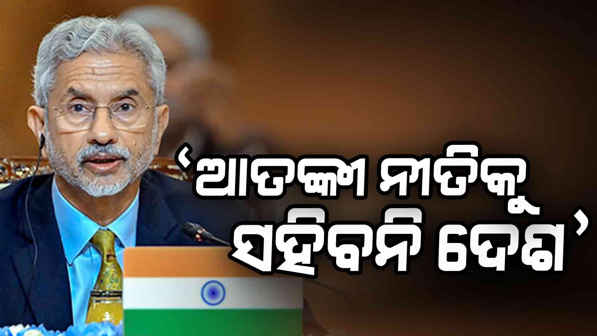  'ଅପରେସନ ସିନ୍ଦୂର'କୁ ନେଇ ଏସ୍ ଜୟଶଙ୍କରଙ୍କ ପ୍ରତିକ୍ରିୟା