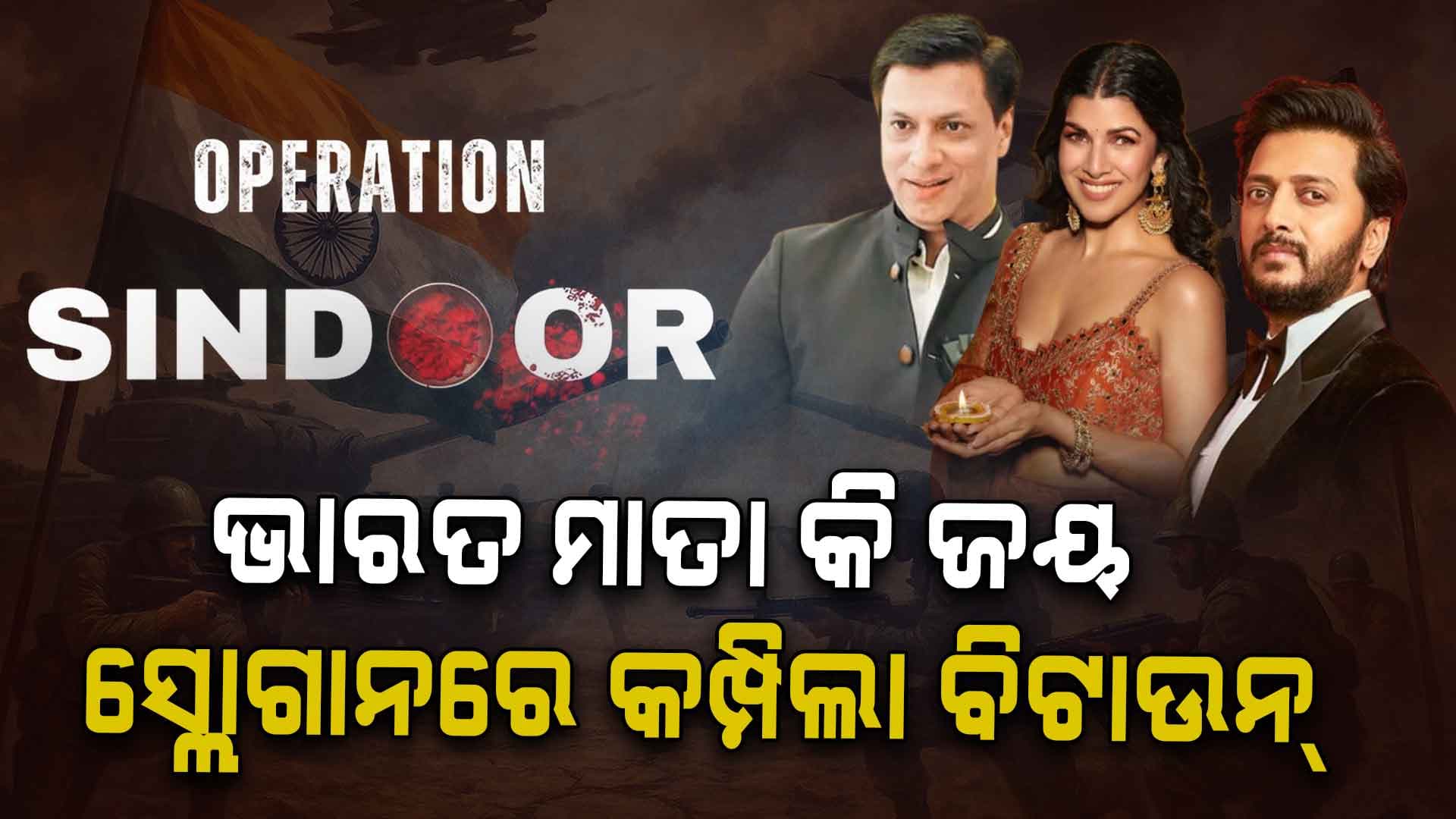 Operation Sindoor: ସେନାର ସାହସକୁ ସଲାମ ଜଣାଉଛି ବଲିଉଡ