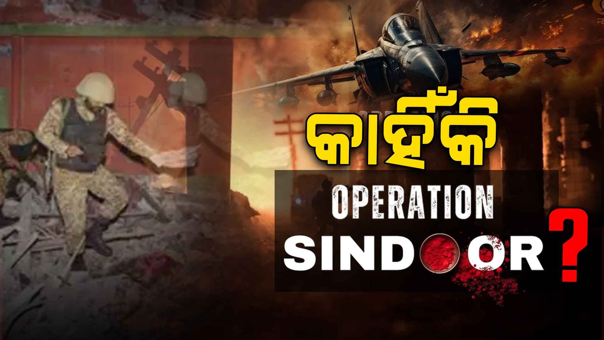 #Opertion Sindoorର ନାଁ କିଏ ଏବଂ କାହିଁକି ରଖାଗଲା?