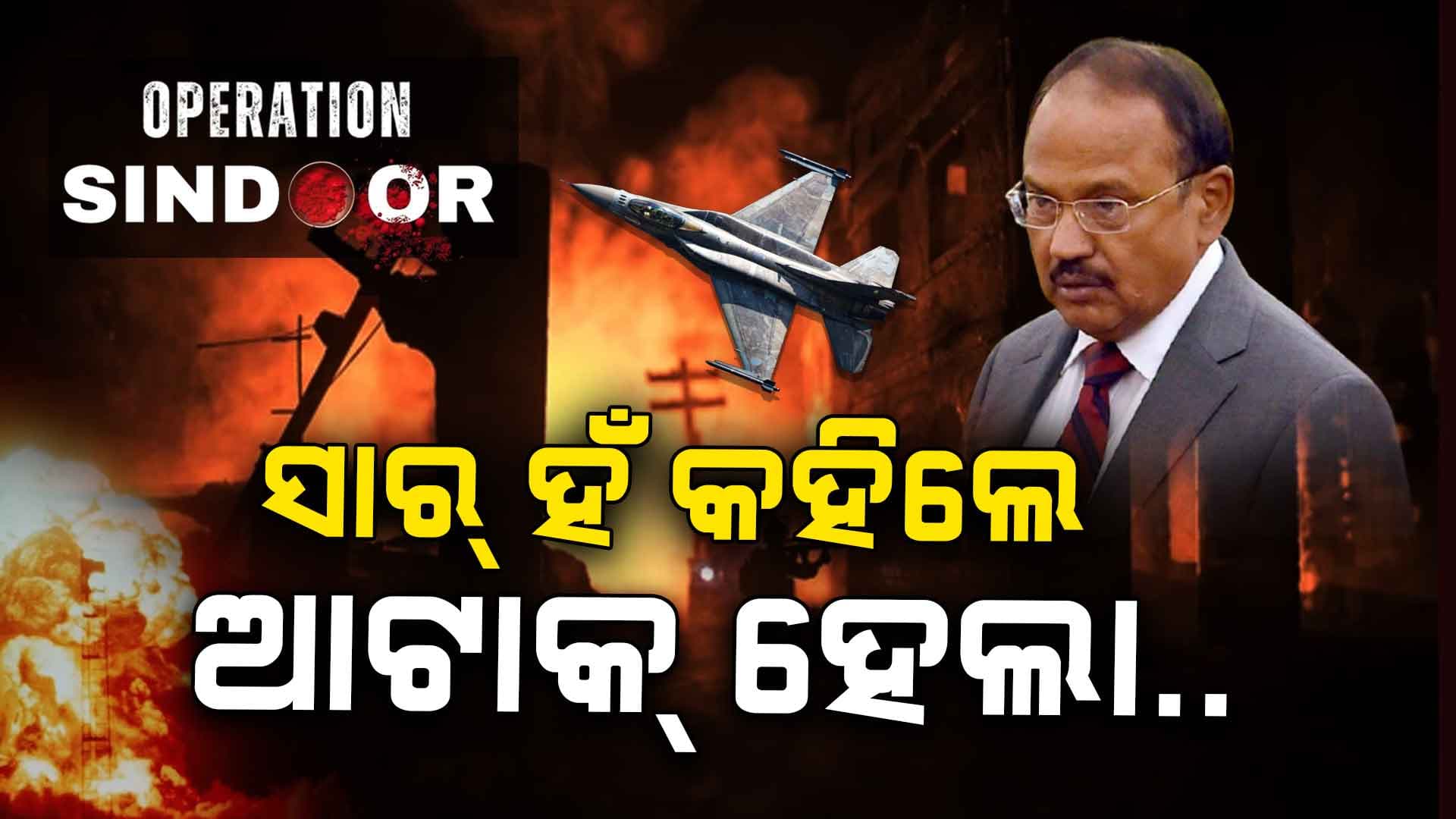 Operation Sindoor: ଜାଣନ୍ତୁ କେମିତି ହୋଇଥିଲା ପ୍ଲାନିଂ, କିଏ ଥିଲେ ଏହାର ସରଦାର ? 