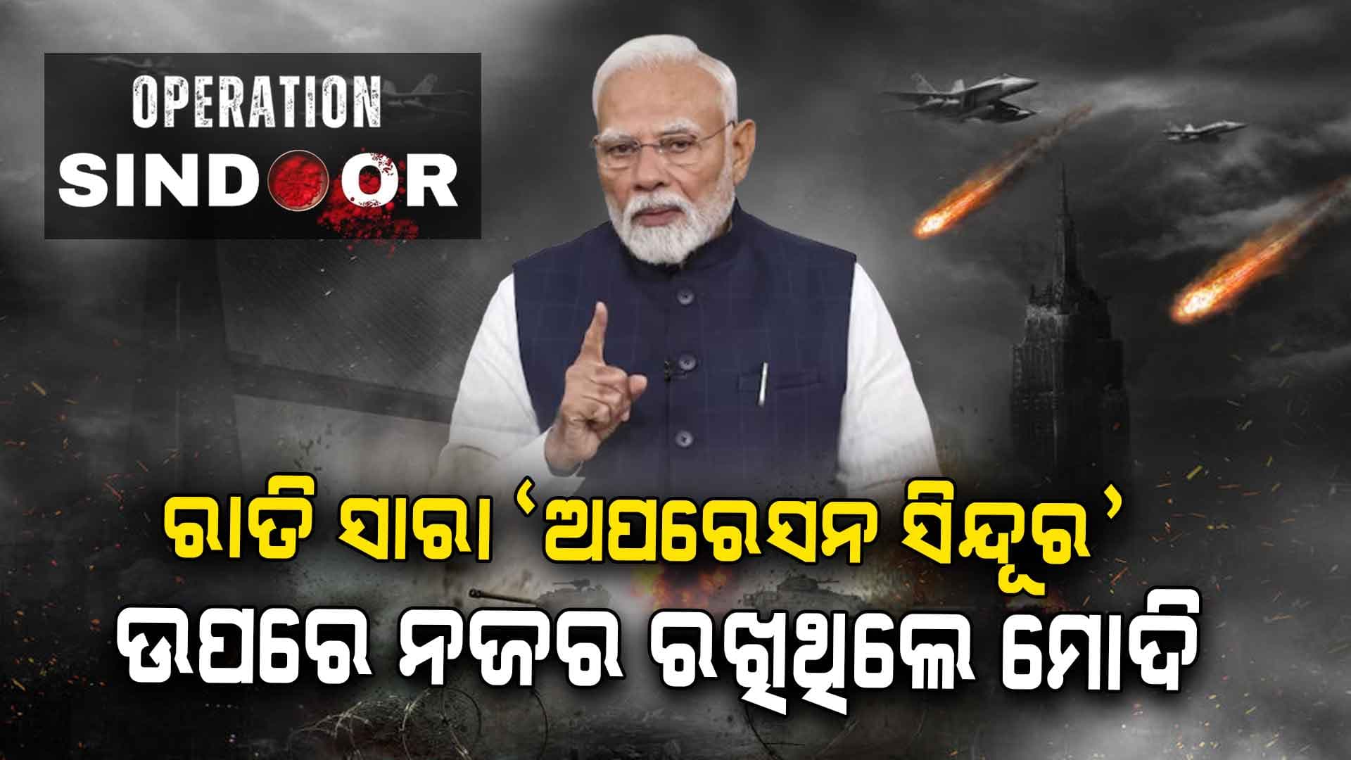Operation Sindoor: ରାତି ଅଧିଆ ପାକିସ୍ତାନକୁ ଆଟାକ୍‌, ରାତି ସାରା ନଜର ରଖିଥିଲେ ମୋଦି