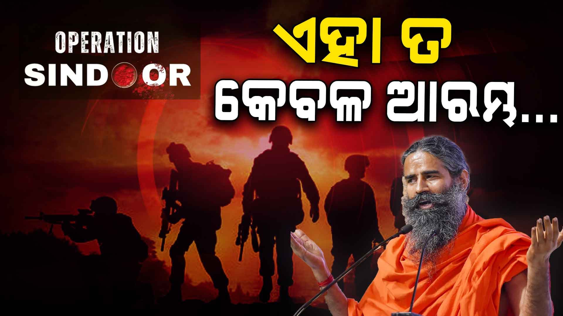 #OperationSindoor; ଆମର ସଶସ୍ତ୍ର ବାହିନୀ ଉପରେ ଗର୍ବିତ 