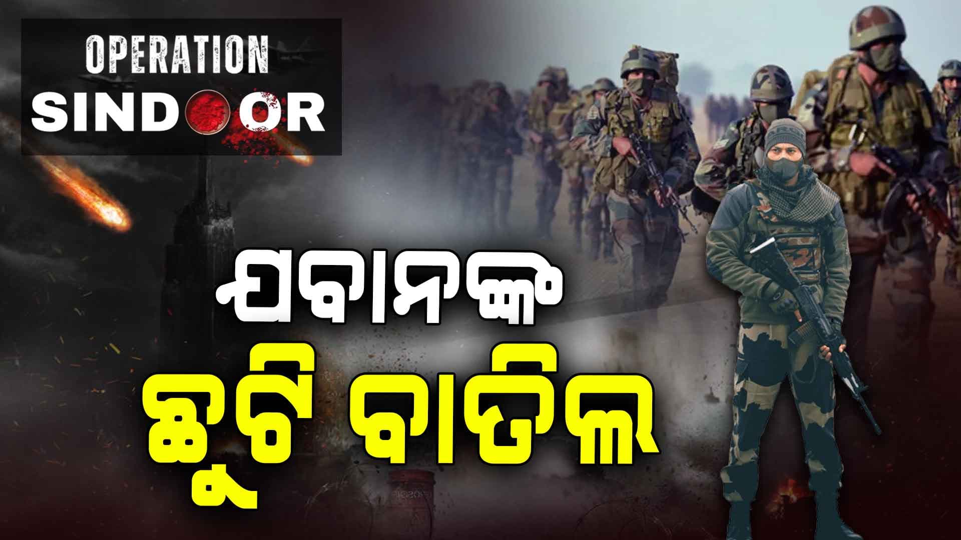 କେନ୍ଦ୍ର ଗୃହମନ୍ତ୍ରୀଙ୍କ ନିର୍ଦ୍ଦେଶ, ଯୁଦ୍ଧ ପାଇଁ ଛୁଟି ବାତିଲ୍