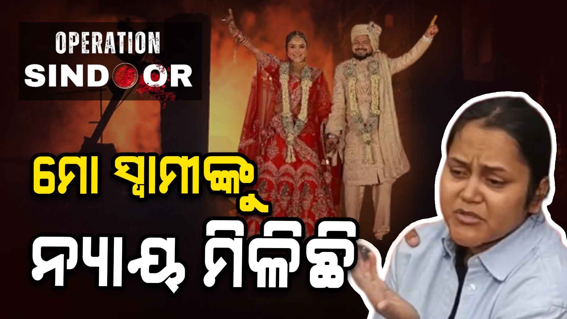 #Operation Sindoorକୁ ନେଇ କ'ଣ କହିଲେ ପହଲଗାମ ଗଣହତ୍ୟା ପୀଡ଼ିତାଙ୍କ ପତ୍ନୀ