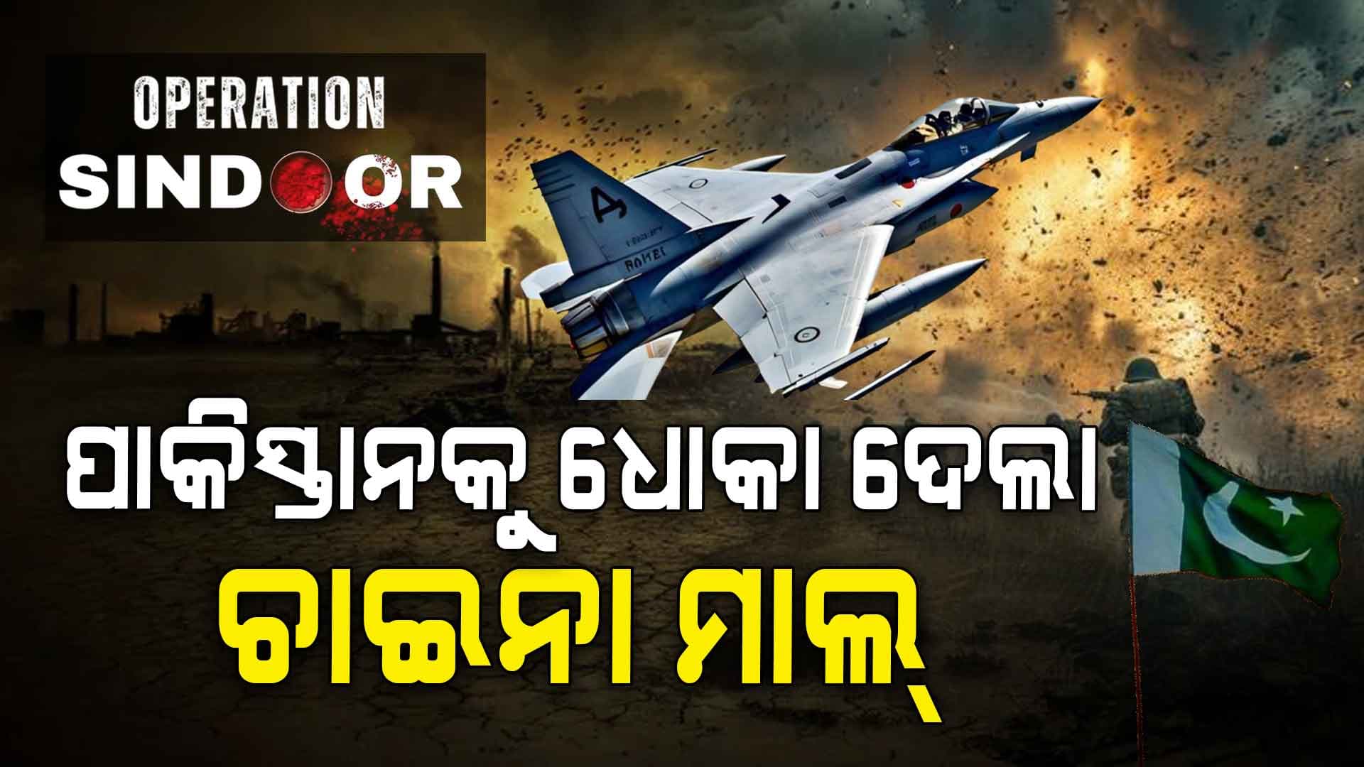 Operation Sindoor: ଯାହା ଭରସାରେ ଉଡ଼ୁଥିଲା ପାକିସ୍ତାନ, ସେ ହିଁ ବିଶ୍ୱ ଦରବାରରେ ଲଜ୍ଜିତ କଲା !