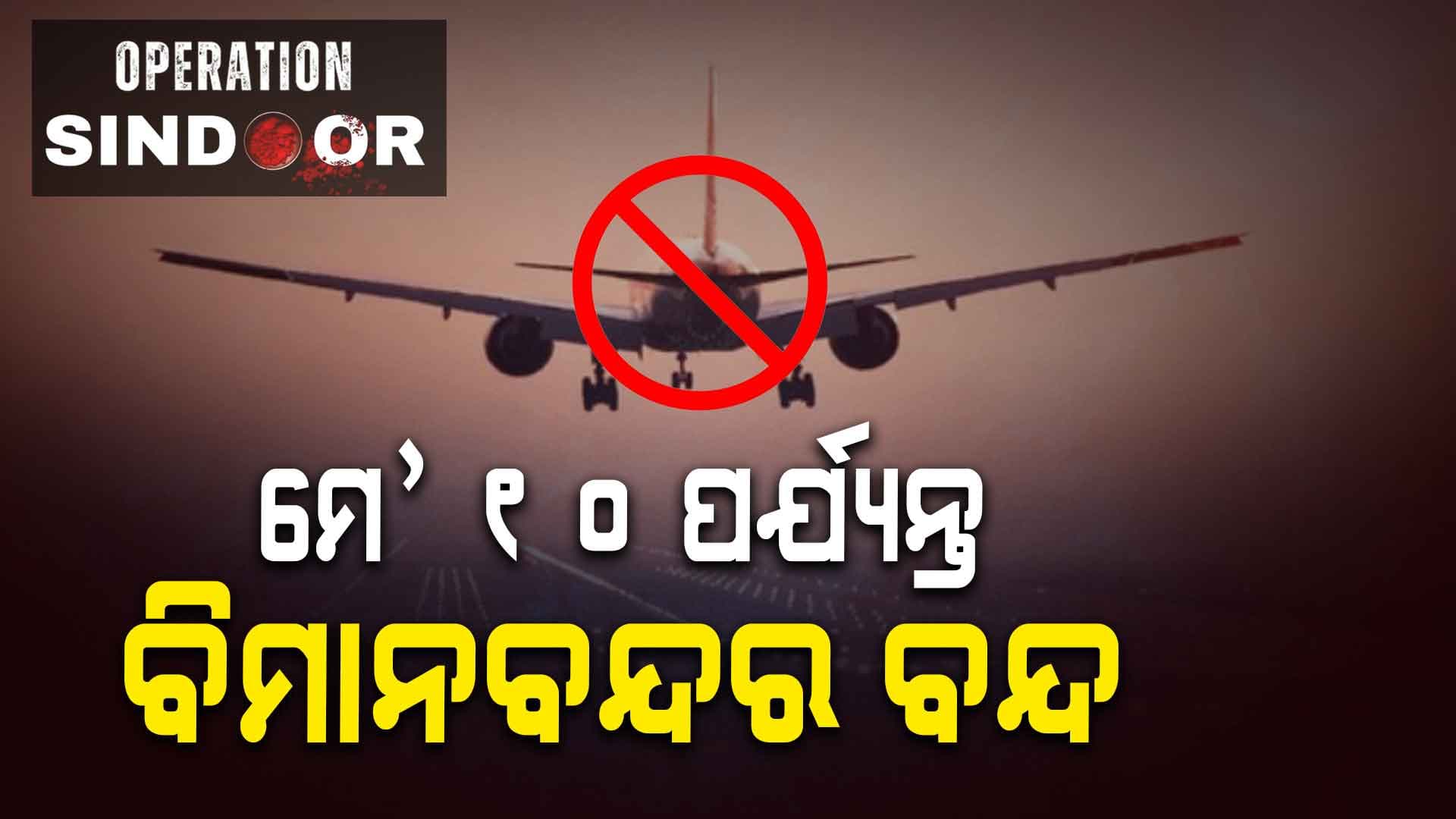 ମେ' ୧୦ ପର୍ଯ୍ୟନ୍ତ ଭାରତର ୯ଟି ବିମାନବନ୍ଦର ବନ୍ଦ