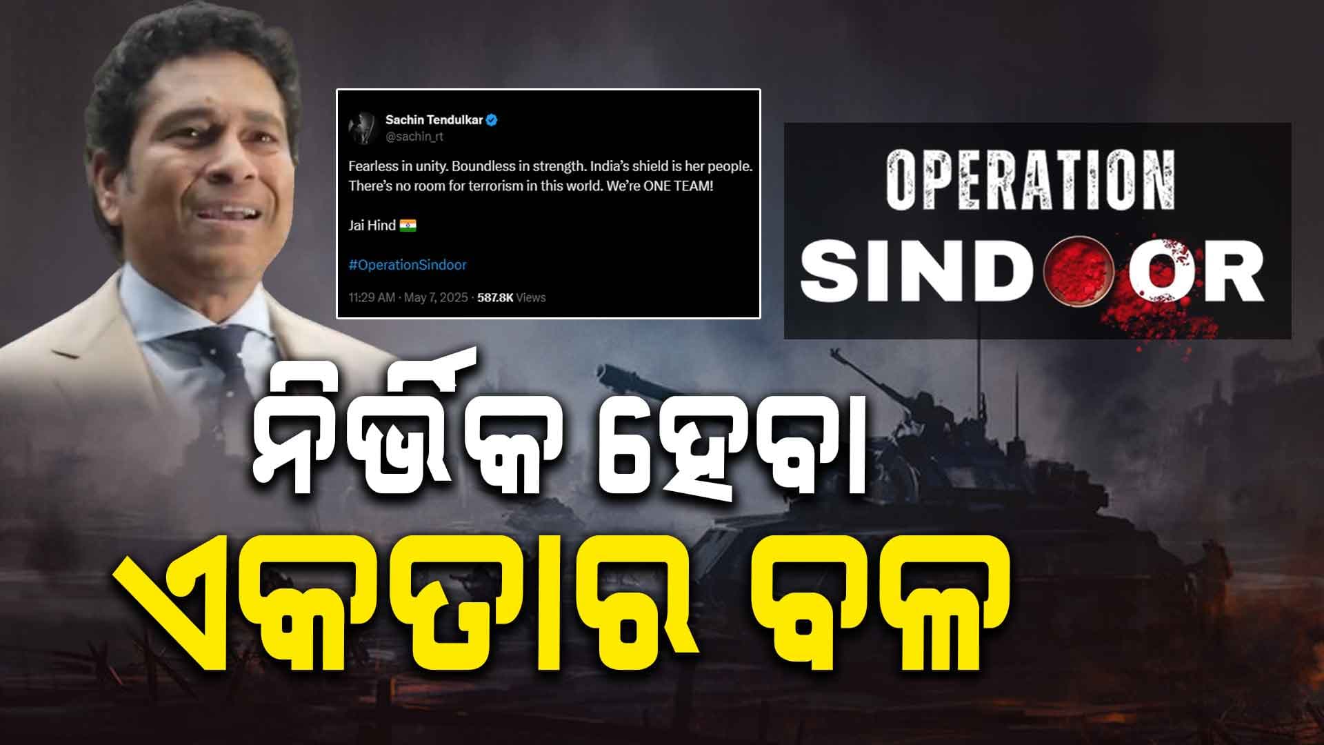 ଭାରତରେ ଆତଙ୍କବାଦର କୌଣସି ସ୍ଥାନ ନାହିଁ: ସଚ୍ଚିନ