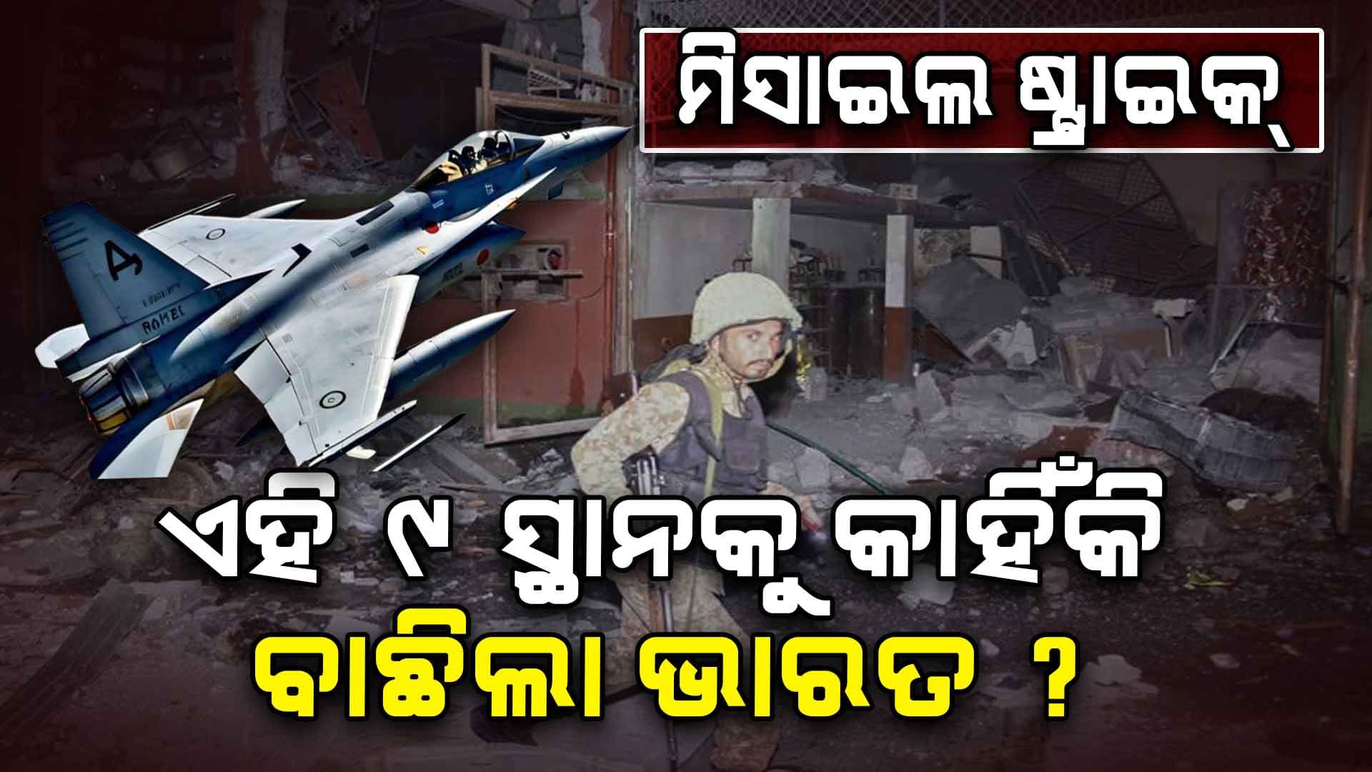 Operation Sindoor: ଇନ୍‌ପୁଟ୍‌ ଦେଲା ଗୁଇନ୍ଦା, ରିପୋର୍ଟ ପ୍ରସ୍ତୁତ କଲା ସେନା ! ତାପରେ ହେଲା ଆଟାକ୍‌...