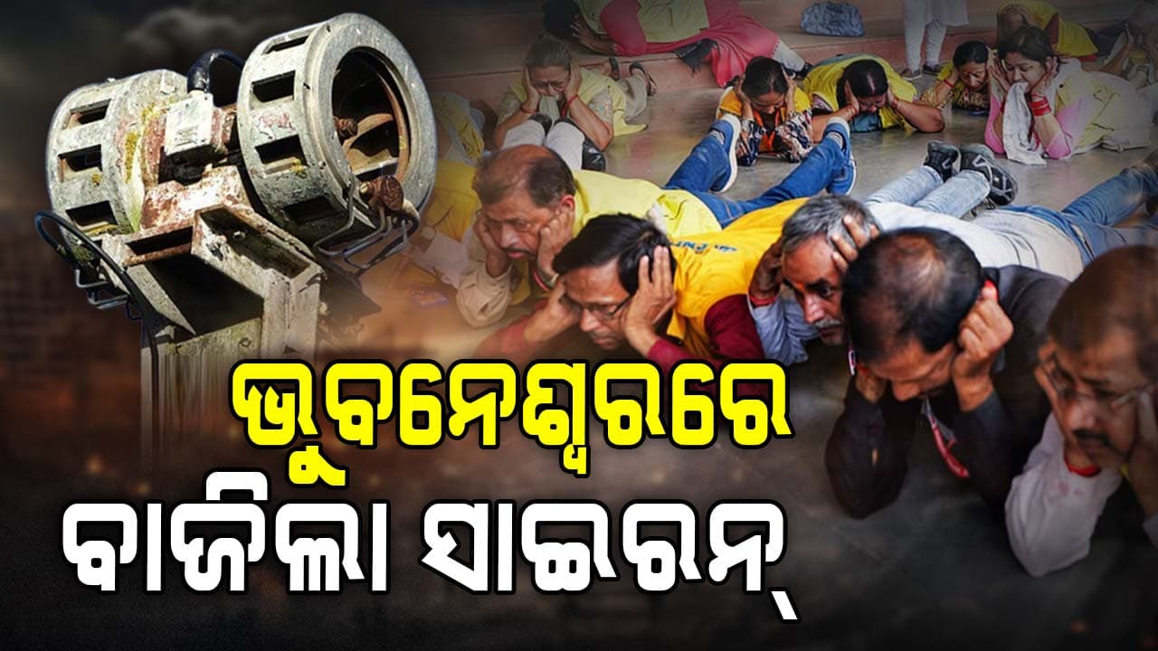 ସାରା ଦେଶରେ ବାଜିଲା ଯୁଦ୍ଧ ସାଇରନ୍, ଆରମ୍ଭ ହେଲା ମକ୍ ଡ୍ରିଲ୍
