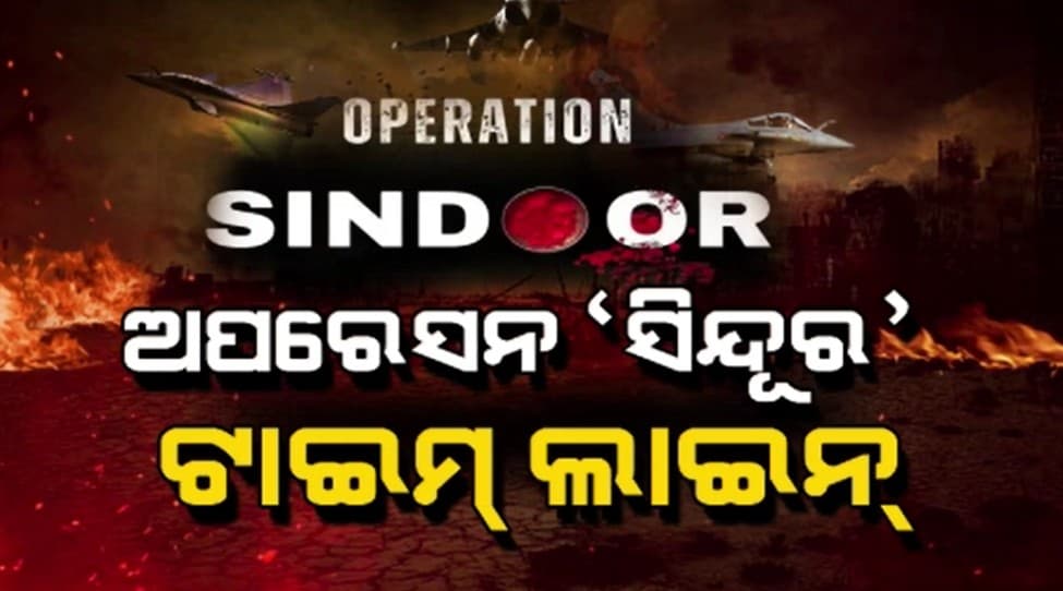 ପହଲଗାମ ଆକ୍ରମଣର ପ୍ରତିଶୋଧ...ଅପରେସନ ସିନ୍ଦୁର