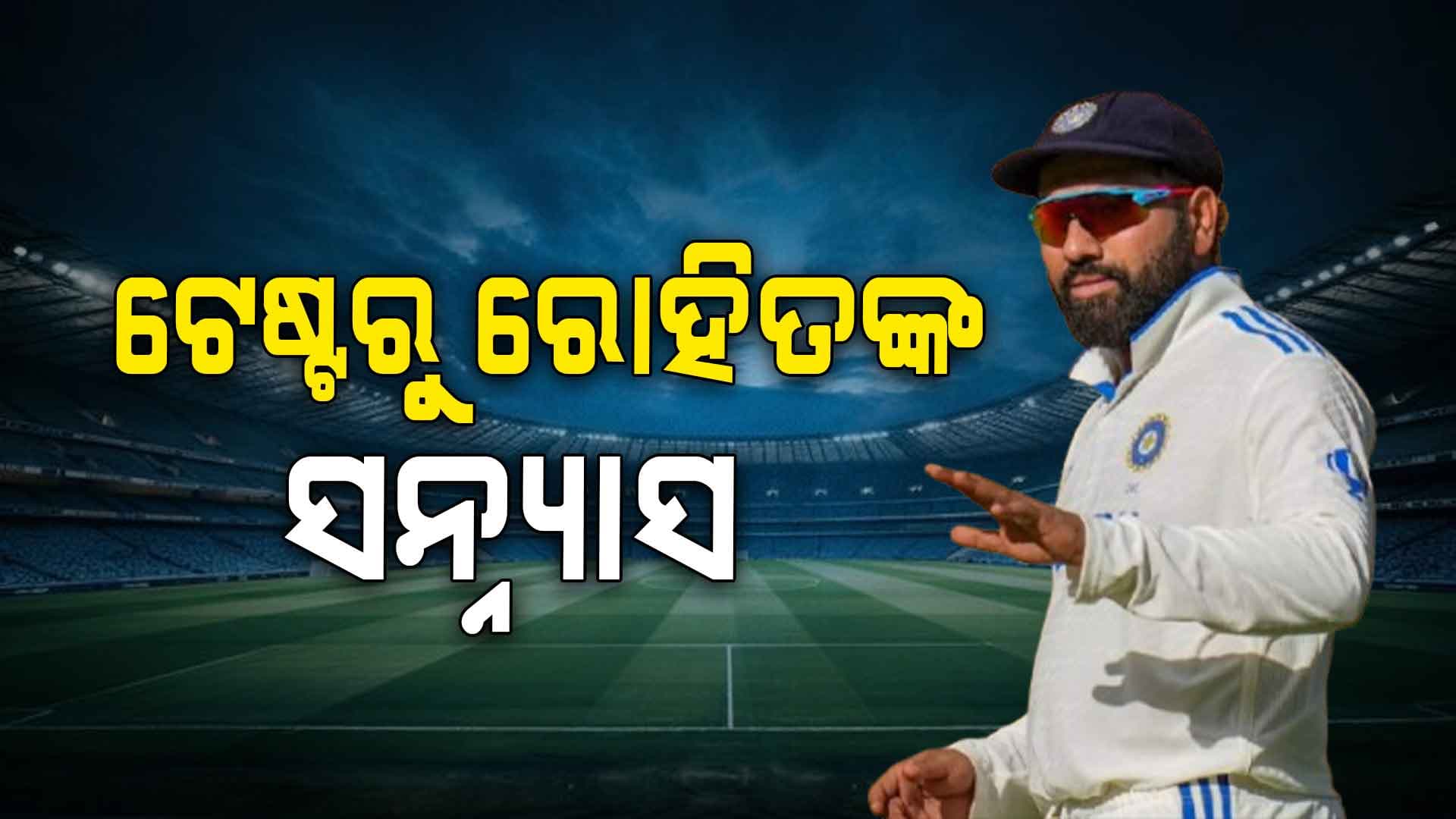 କାହିଁକି ଟେଷ୍ଟ କ୍ରିକେଟରୁ ସନ୍ନ୍ୟାସ ନେଲେ ରୋହିତ ଶର୍ମା ?