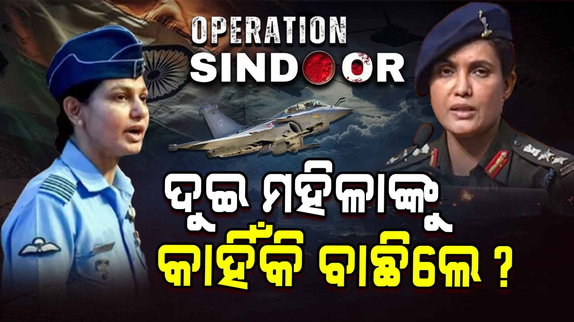 ଦୁଇ ମହିଳାଙ୍କ ମୁହଁରେ 'ଅପରେସନ୍ ସିନ୍ଦୂର' ର ପୂରା କାହାଣୀ...