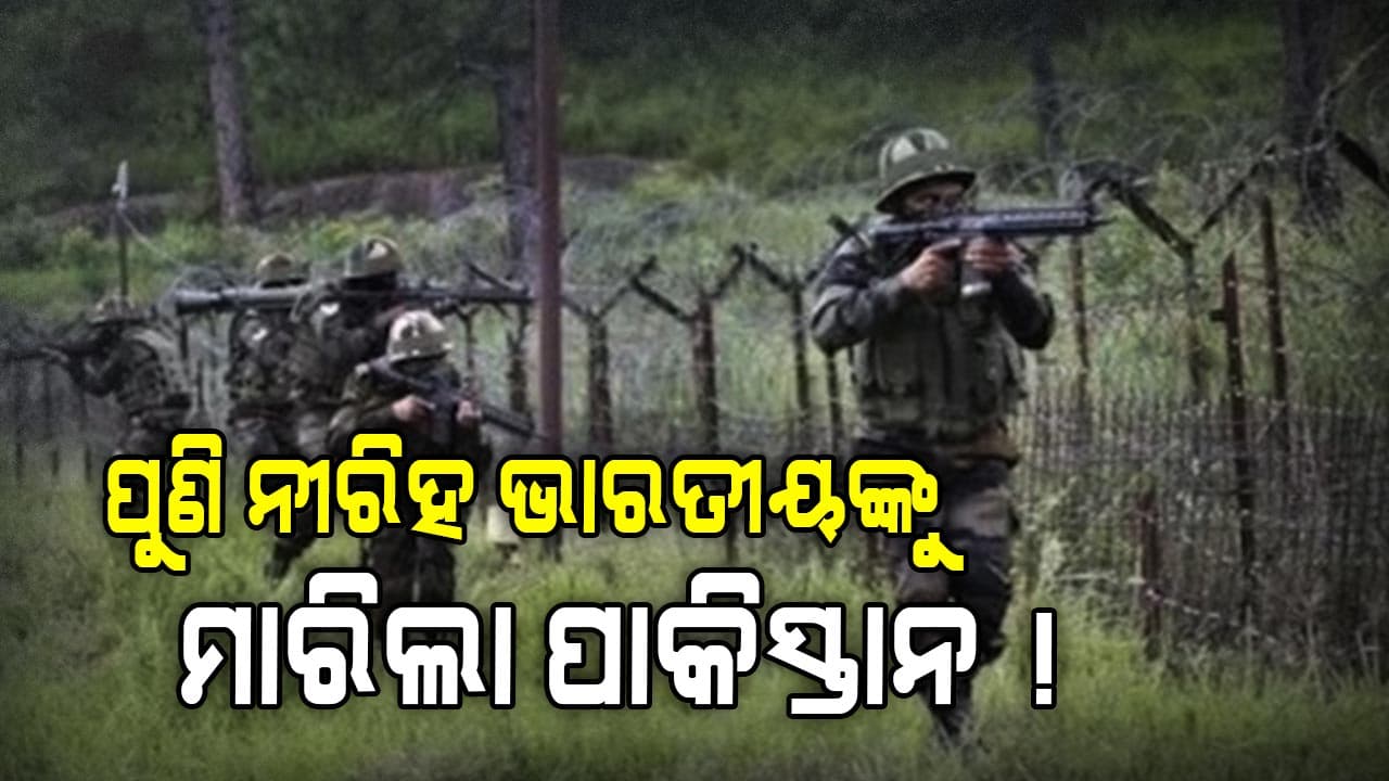 Operation Sindoor: କ୍ଷେପଣାସ୍ତ୍ର ମାଡ଼ରେ ବିଚଳିତ ପାକିସ୍ତାନ ! ପୁଣି ନୀରିହ ଭାରତୀୟଙ୍କ ନେଲା ଜୀବନ