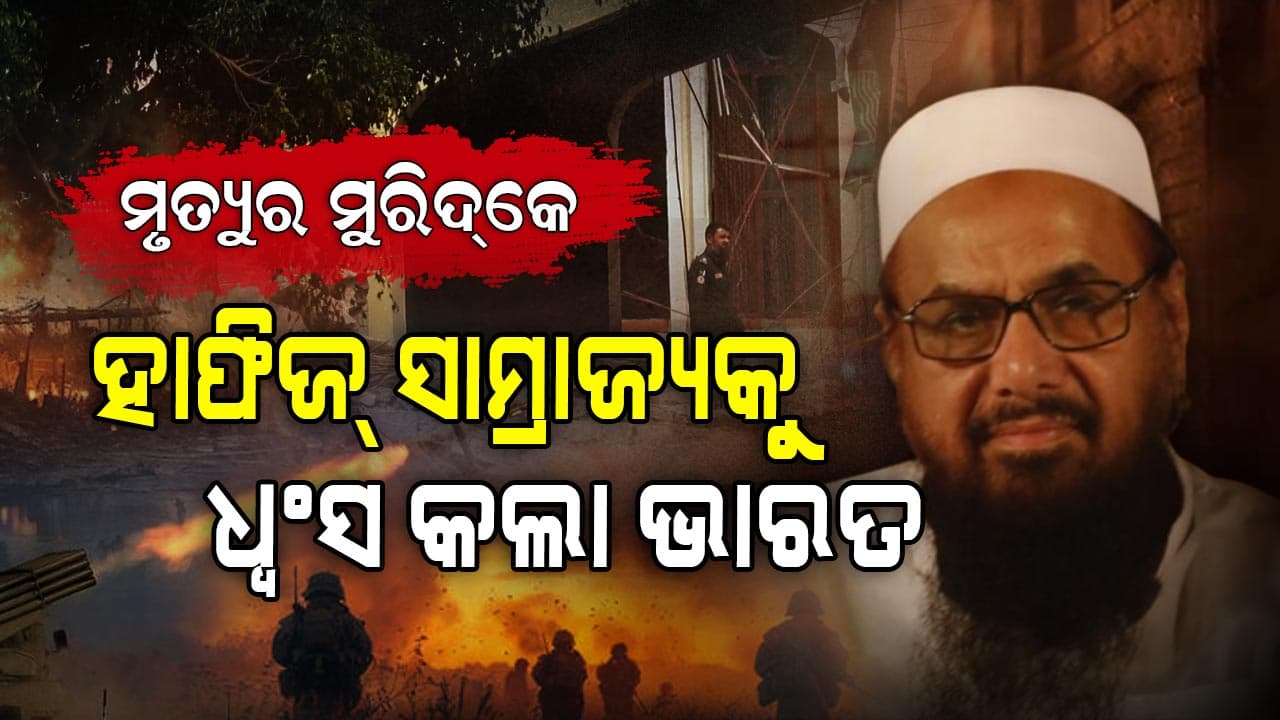 #OperationSindoor ; 'ମୁରିଦ୍‌କେ'କୁ କାହିଁକି ବାଛିଲା ଭାରତ, ଜାଣନ୍ତୁ ମୁରିଦ୍‌କେର ଇତିହାସ ବିସ୍ତୃତରେ...