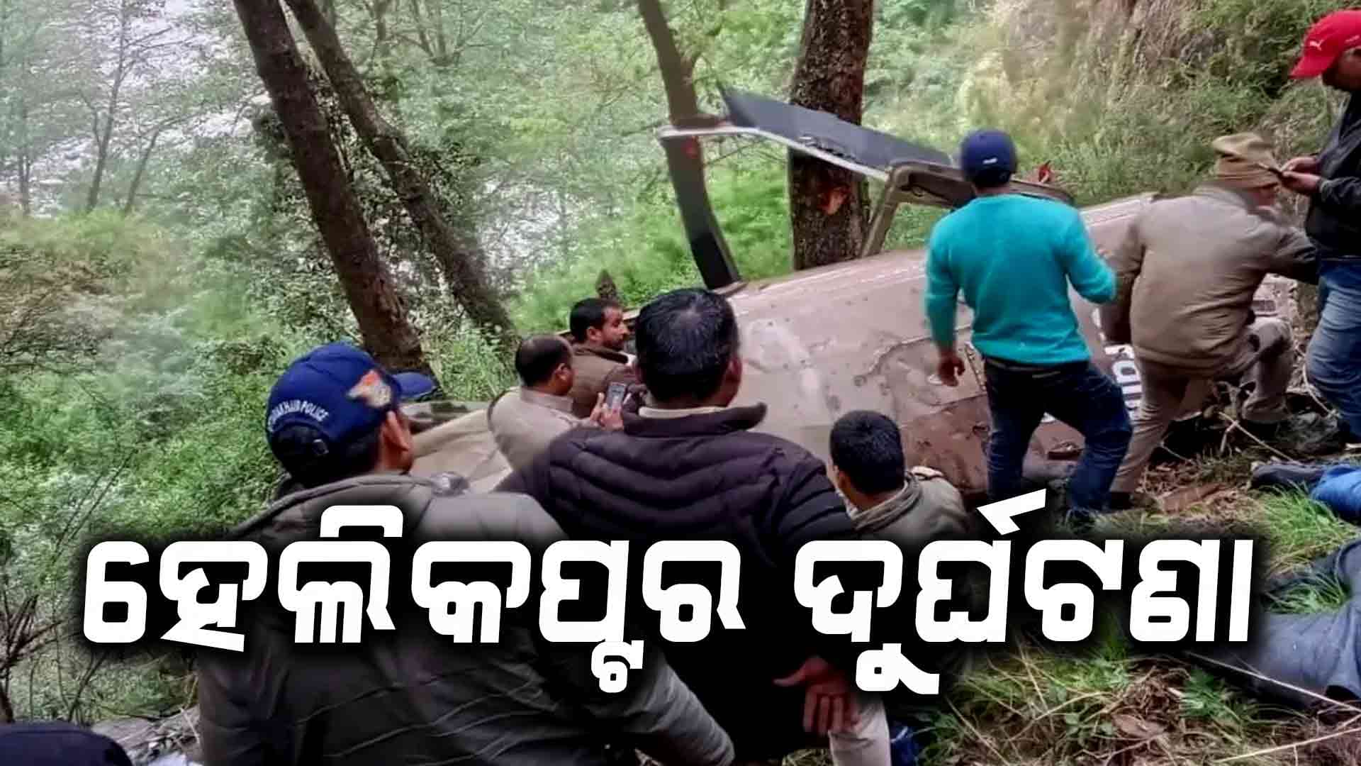 ଉତ୍ତରାଖଣ୍ଡ ଉତ୍ତରକାଶୀ ଗଙ୍ଗାନାନି ନିକଟରେ ହେଲିକପ୍ଟର ଦୁର୍ଘଟଣା: ୫ମୃତ