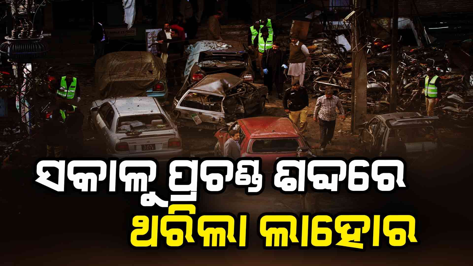 ପାକିସ୍ତାନରେ ବଡ଼ ଧରଣର ବିସ୍ଫୋରଣ, ଆତଙ୍କିତ ଲୋକେ