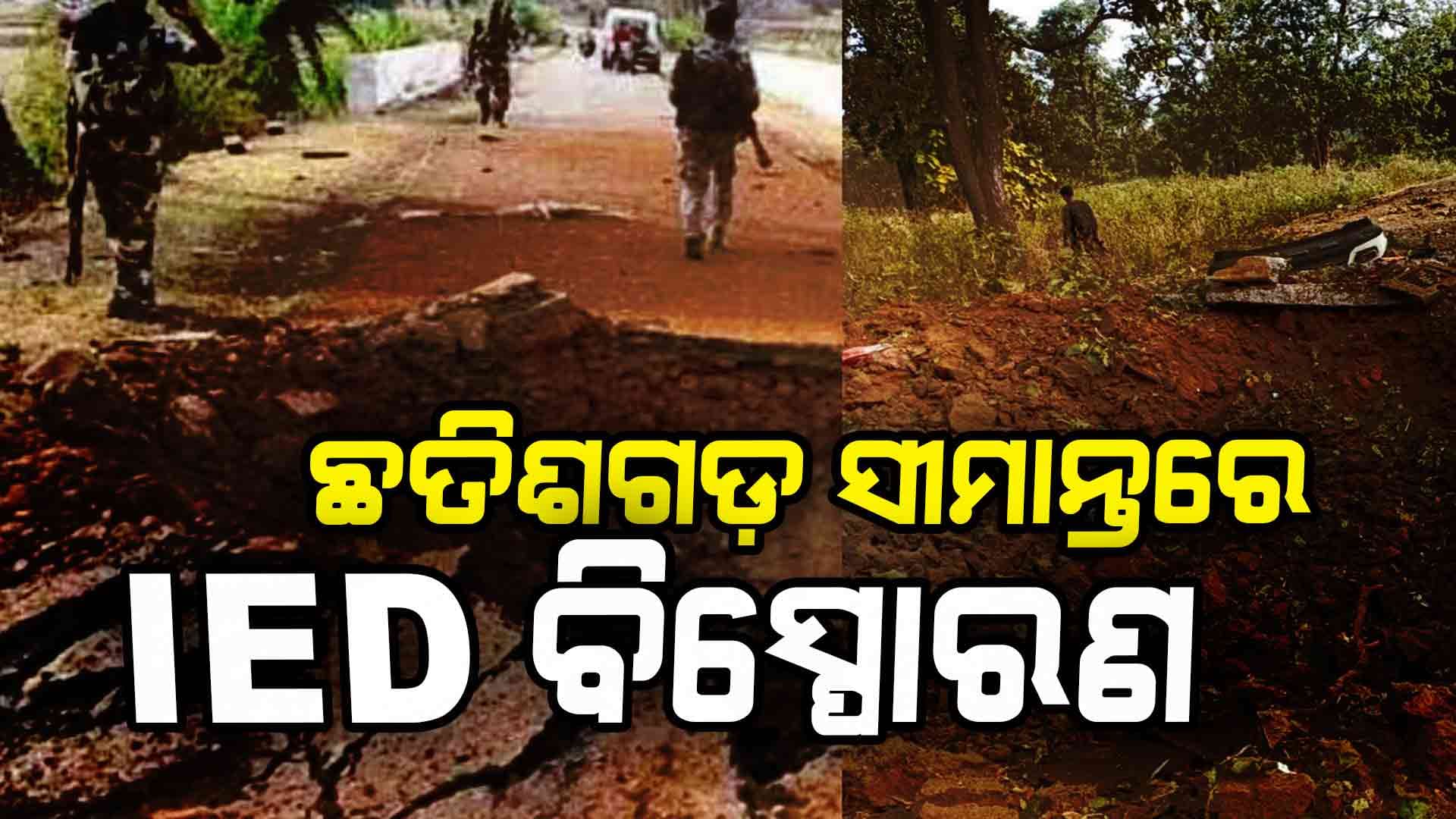 ତେଲେଙ୍ଗାନା ଛତିଶଗଡ଼ ସୀମାନ୍ତରେ ied ବିସ୍ପୋରଣ: ୨ ଯବାନ ସହିଦ