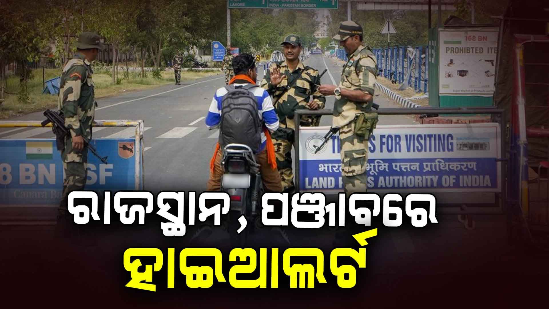 #Operation Sindoor ପରେ ରାଜସ୍ଥାନ, ପଞ୍ଜାବରେ ହାଇଆଲର୍ଟ