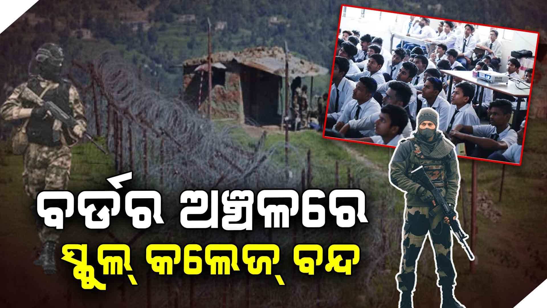ସୀମାରେ ଜାରି ରହିଛି ଗୁଳି ବିନିମୟ