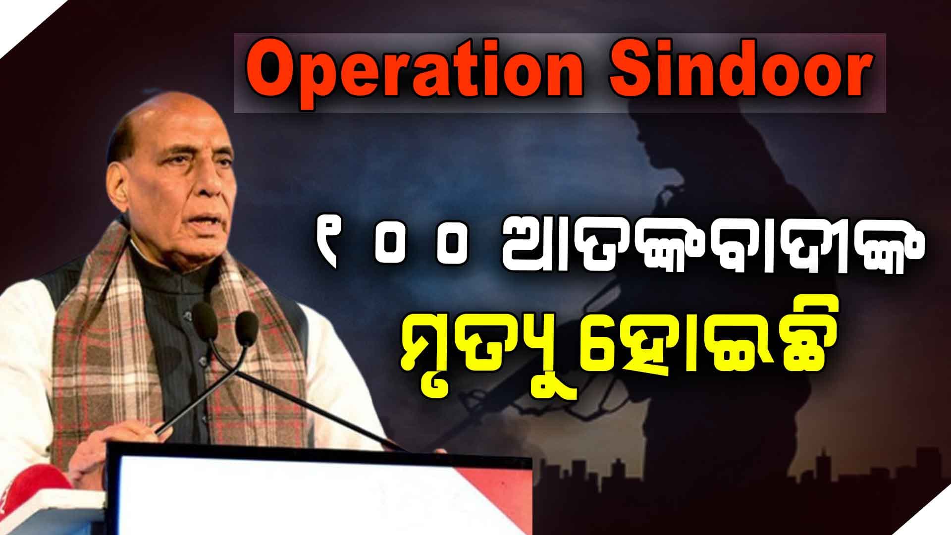 Operation Sindoorରେ ମରିଛନ୍ତି ୧୦୦ ଆତଙ୍କବାଦୀ: ସ୍ପଷ୍ଟ କଲେ ପ୍ରତିରକ୍ଷା ମନ୍ତ୍ରୀ
