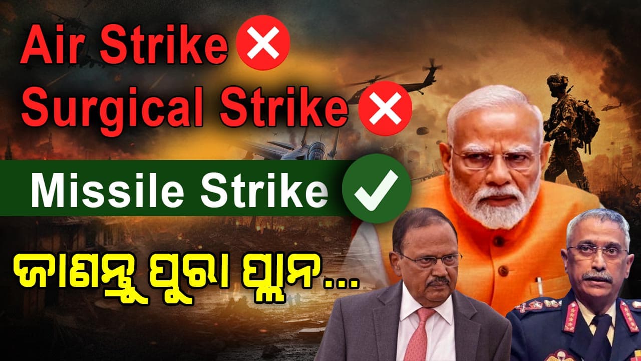  ମିସାଇଲ ଷ୍ଟ୍ରାଇକ୍ କୁ କାହିଁକି ବାଛିଲା ଭାରତ ?