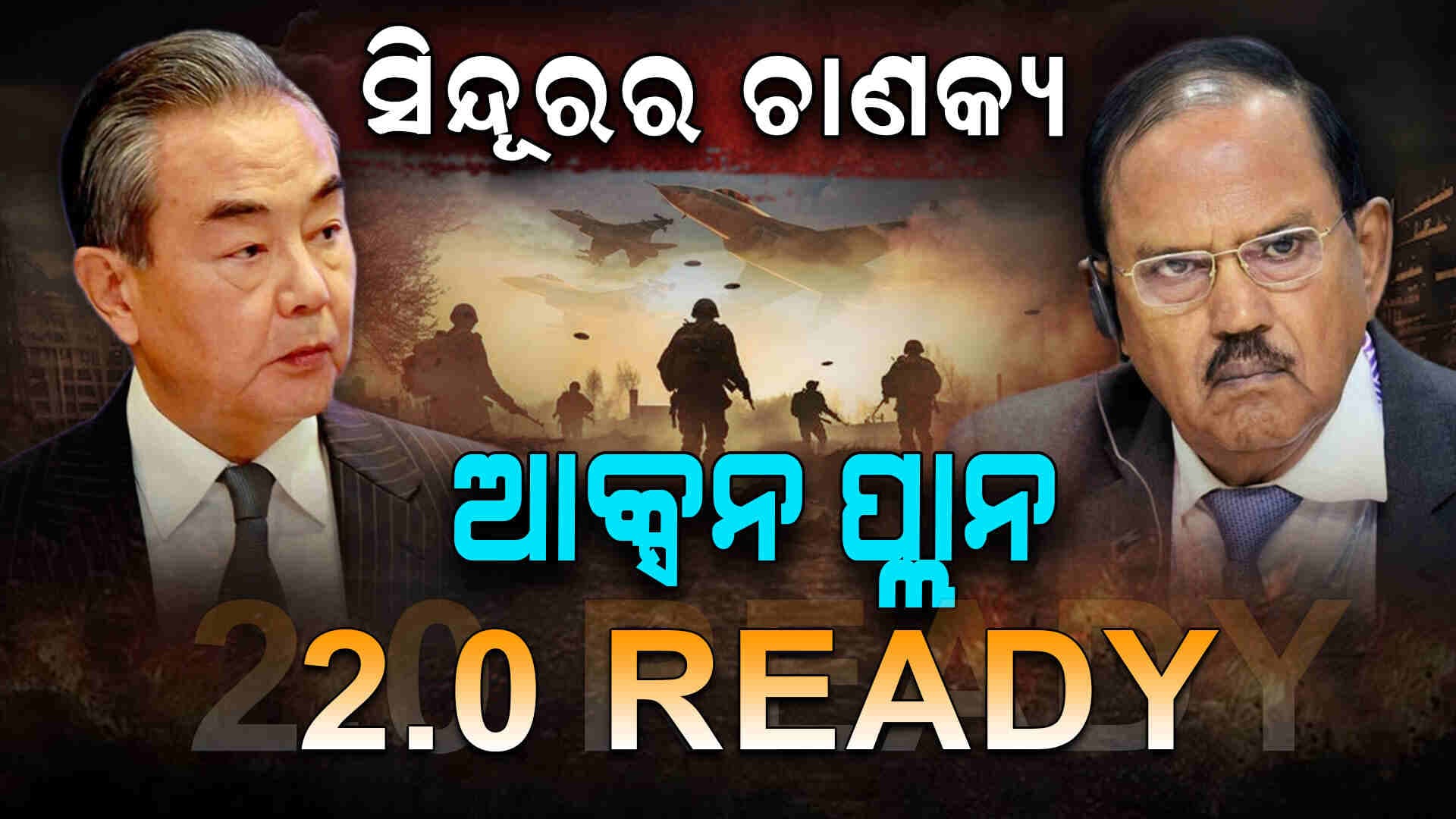ପାକିସ୍ତାନକୁ ଡୋଭାଲଙ୍କ କଡା ଚେତାବନୀ; ଦୃଢ ଜବାବ ଦେବାକୁ ଆମେ ପ୍ରସ୍ତୁତ