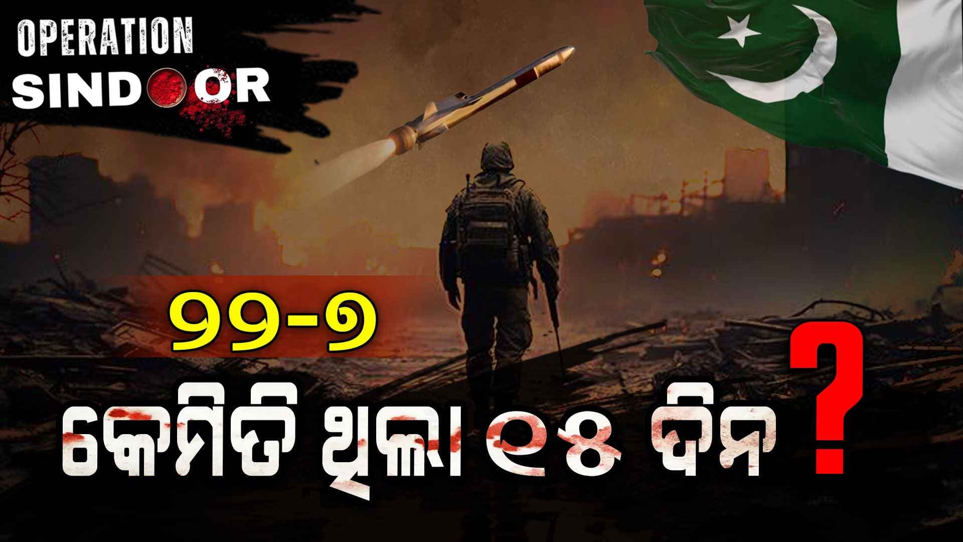 Operation Sindoor: କେମିତି ଥିଲା ପହଲଗାମ୍ ଆଟାକ୍‌ର ୧୫ ଦିନ ?
