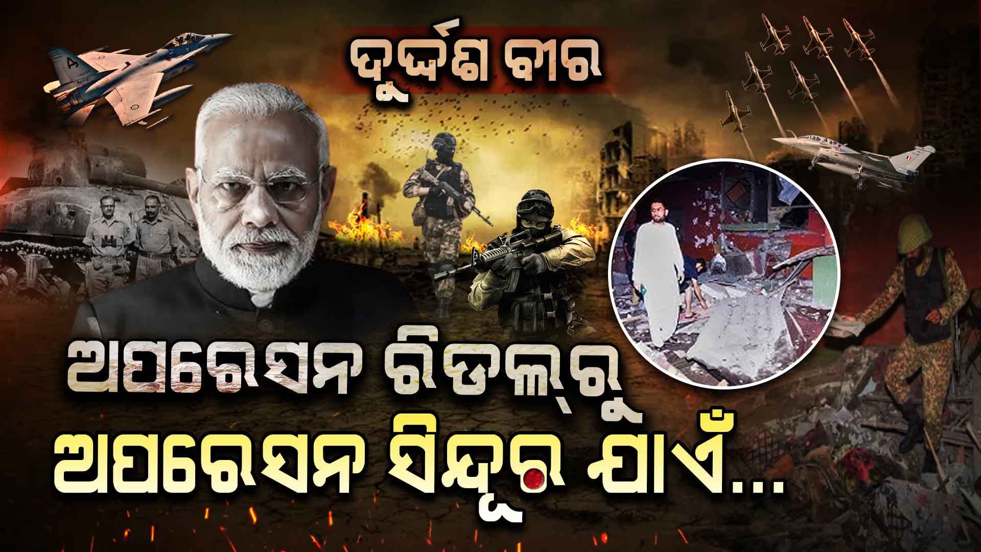 ଇତିହାସ ସାକ୍ଷୀ; ଯେବେ ଯେବେ ପାକିସ୍ତାନ ଆଟାକ୍ କରିଛି...ସେବେ ସେବେ ଭାରତ ଜବାବ ଦେଇଛି