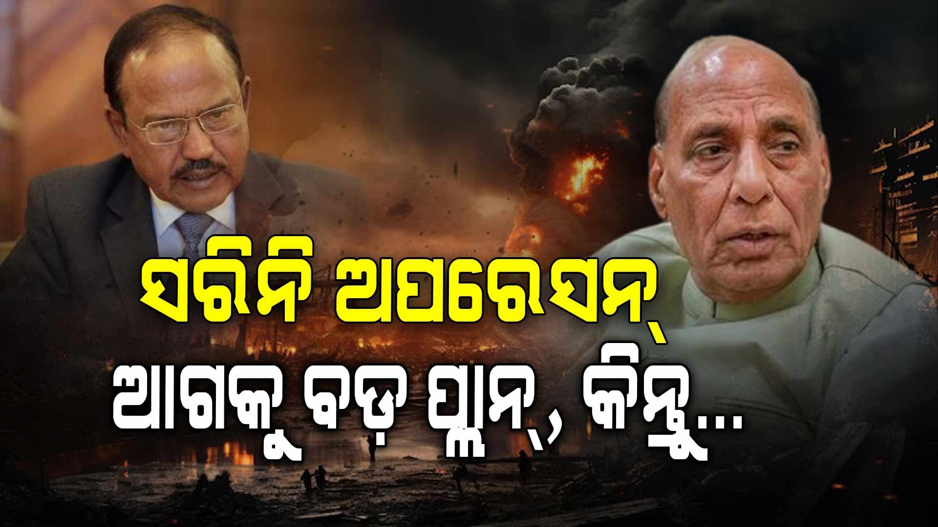 Operation Sindoor: ଚୁପ୍‌ ରହିବା ମୁଡ୍‌ରେ ନାହିଁ ଭାରତ, ପାକିସ୍ତାନ ପାଇଁ ଟ୍ରାକ୍‌ରେ ପ୍ଲାନ୍‌ ବି'