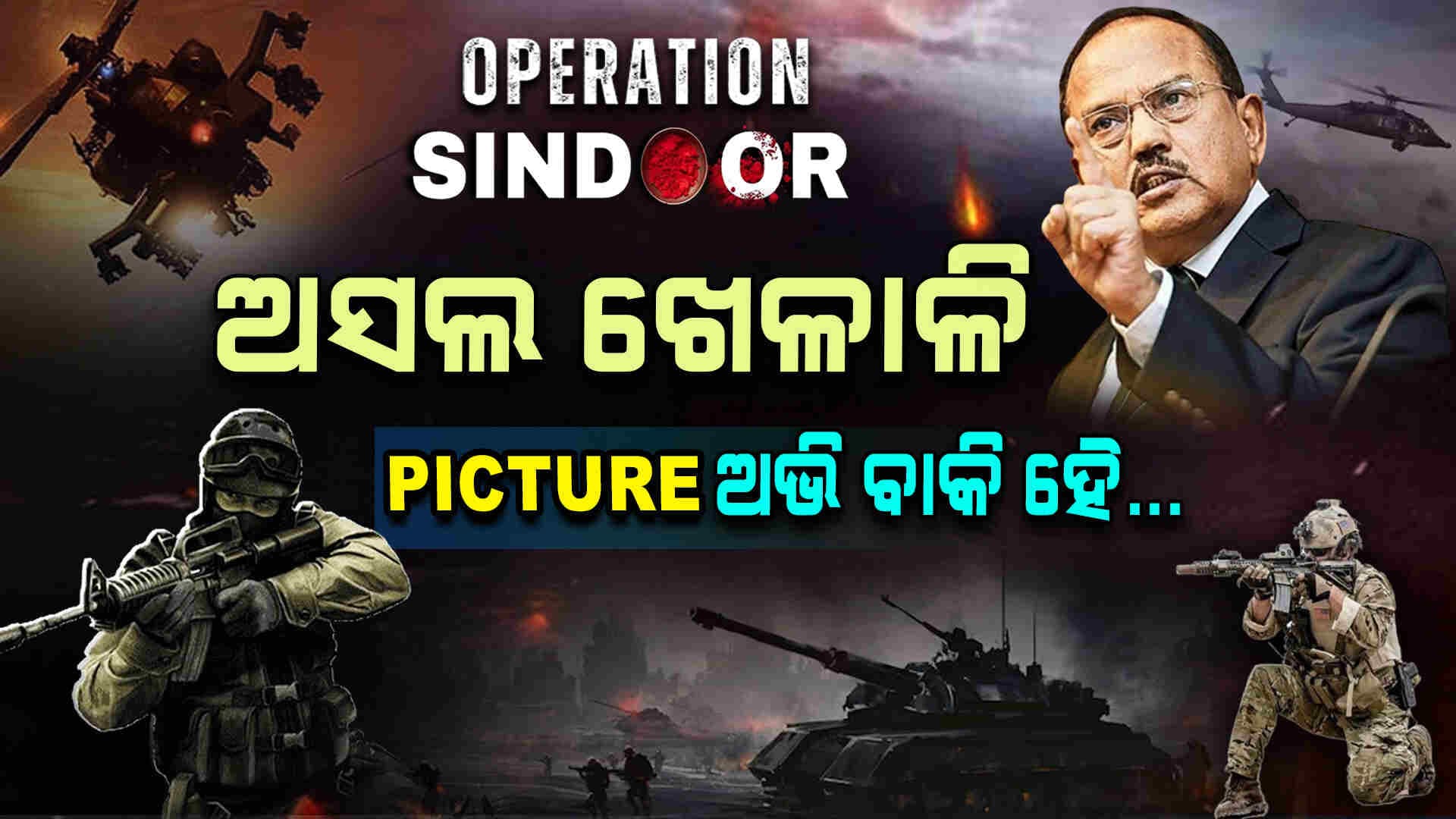 ଅପରେସନ ସିନ୍ଦୂରର ମାଷ୍ଟର ମାଇଣ୍ଡ କିଏ କହିଲେ ମୋଦି