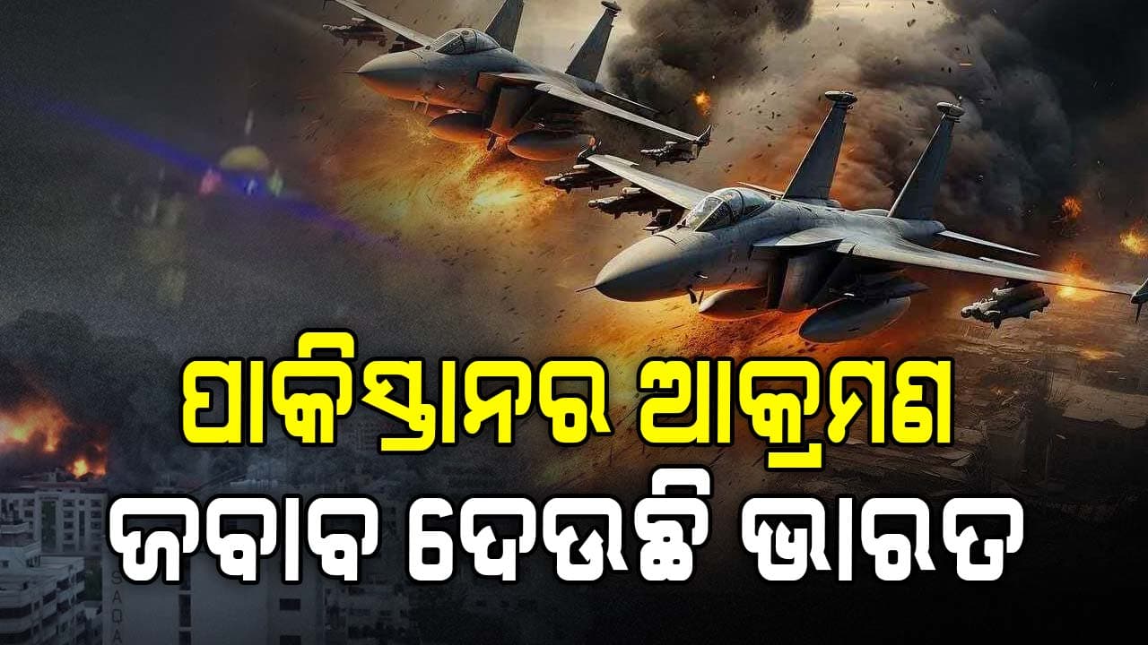 India-Pakistan War: ଜାମ୍ମୁ କାଶ୍ମୀର-ପଞ୍ଜାବ-ରାଜସ୍ଥାନରେ ପାକିସ୍ତାନ କରୁଛି ଡ୍ରୋନ-ମିସାଇଲ ମାଡ଼