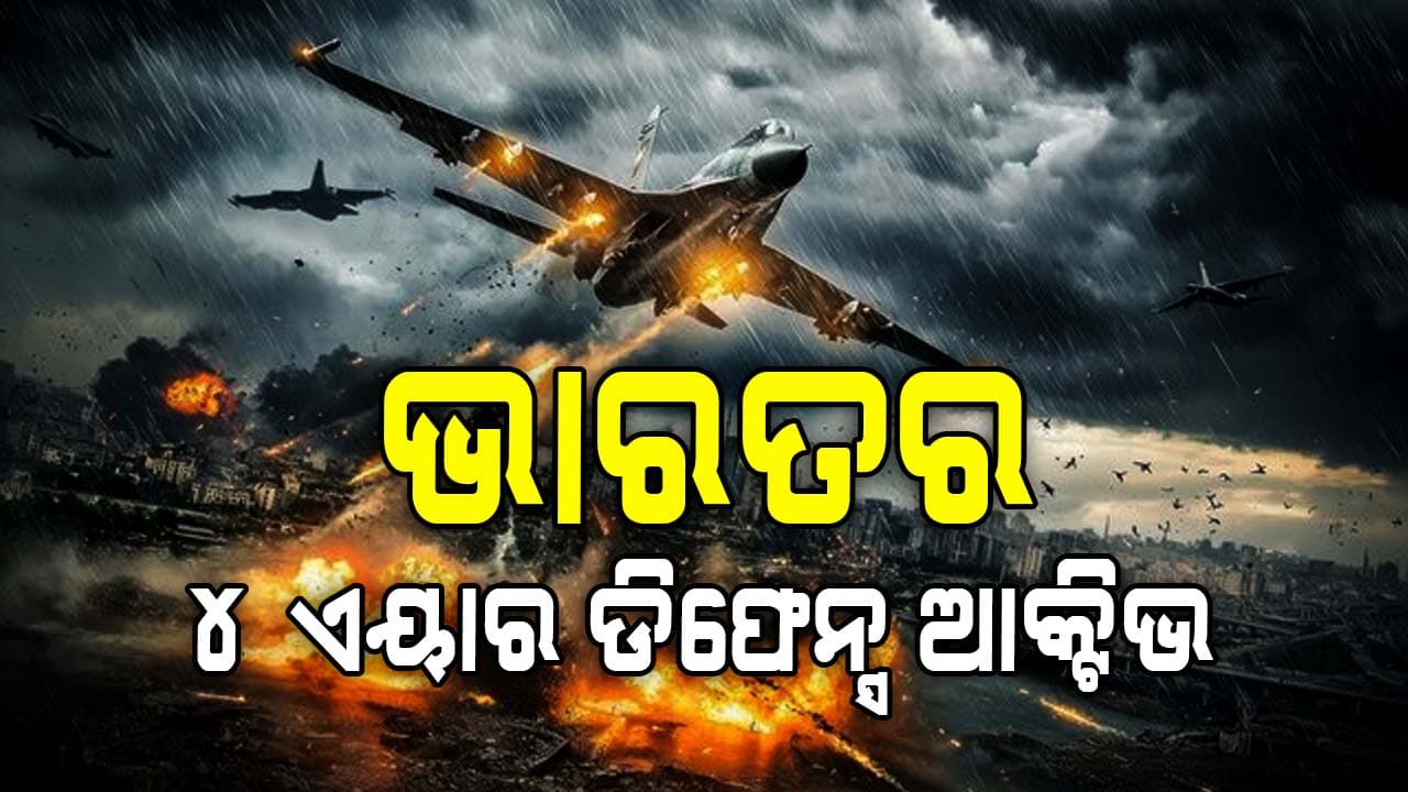 India-Pakistan War: ଘନ ଘନ ମିସାଇଲ ମାଡ଼ କରୁଛି ପାକିସ୍ତାନ, ଆକଶରେ ପାଉଁଶ କରୁଛି ଭାରତ
