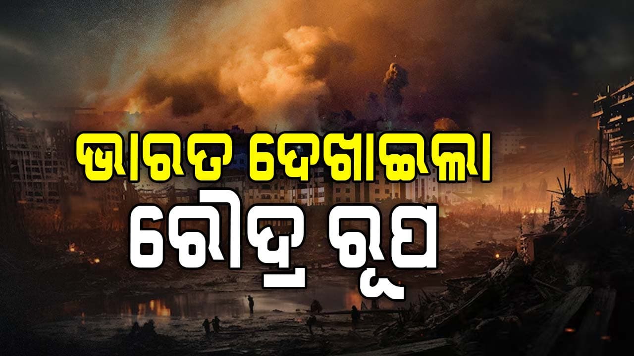 India-Pakistan War: ପାକିସ୍ତାନ ଉପରେ ପ୍ରଚଣ୍ଡ ଆକ୍ରମଣ କଲା ଭାରତ, ବଡ଼ ବଡ଼ ସହର ଧ୍ୱଂସ